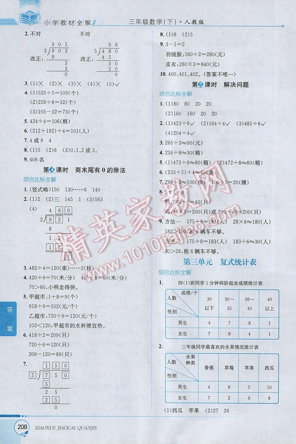 2017年小學教材全解三年級數(shù)學下冊人教版 參考答案第4頁