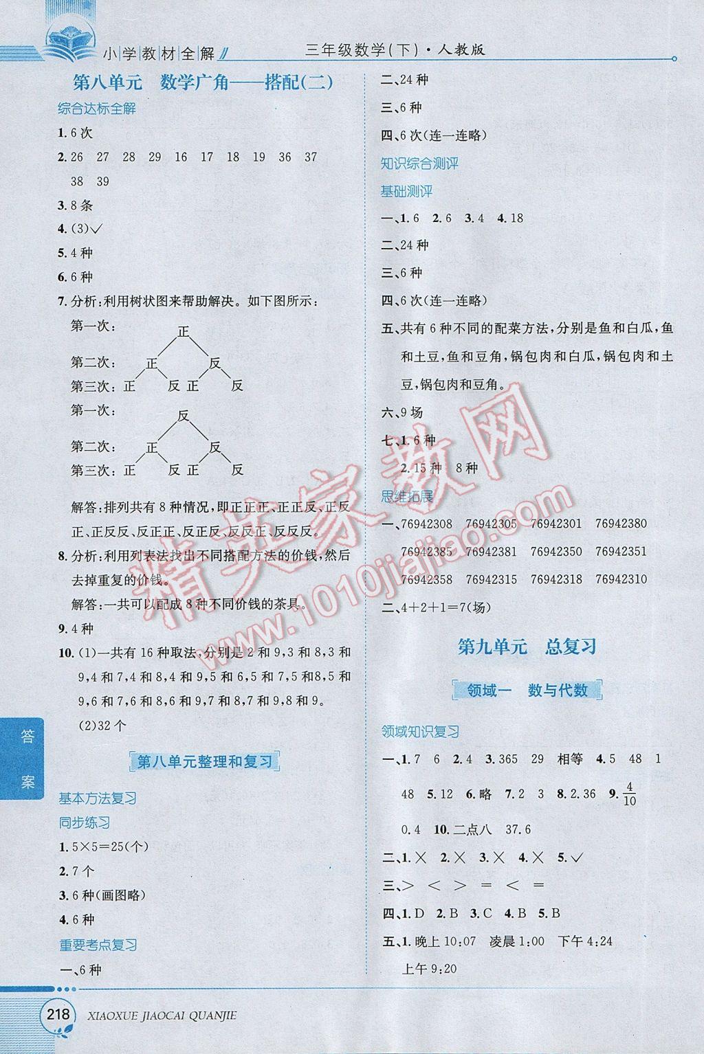 2017年小學(xué)教材全解三年級數(shù)學(xué)下冊人教版 參考答案第14頁