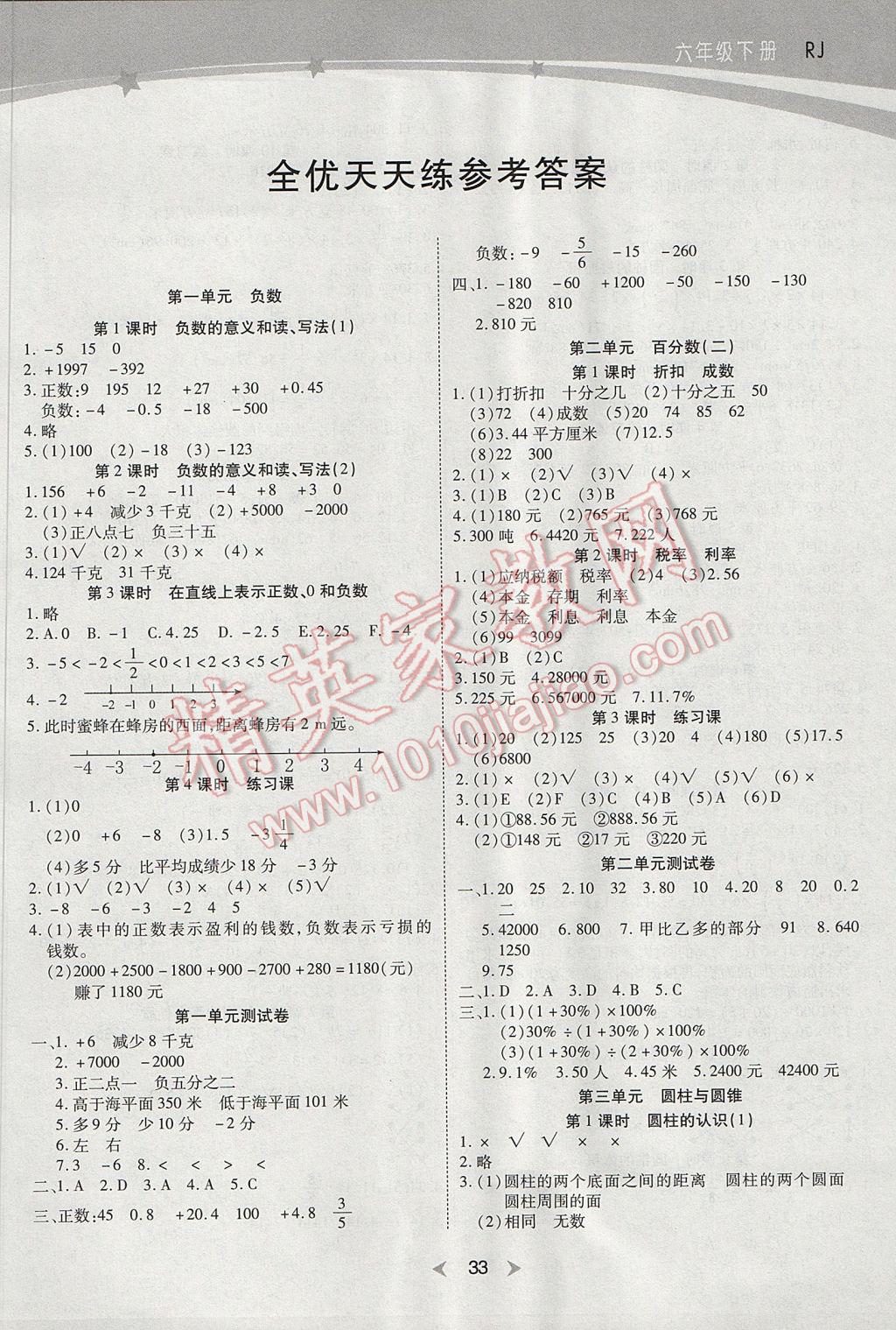 2017年全优天天练六年级数学下册人教版 参考答案第1页