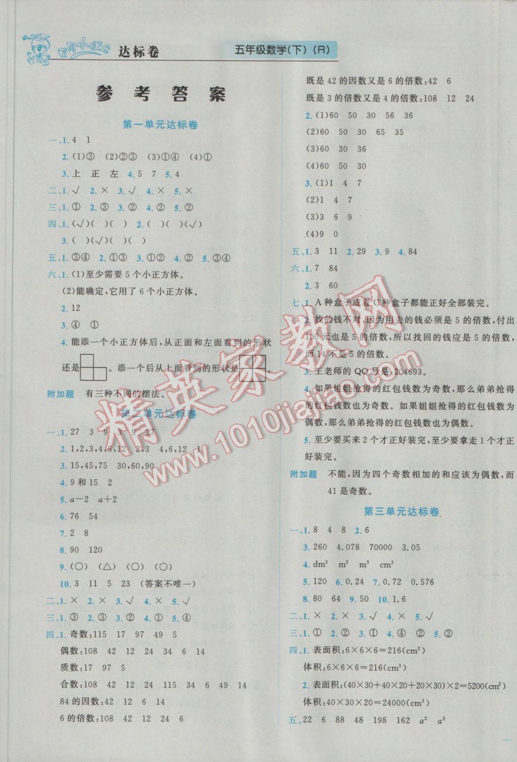 2017年黄冈小状元达标卷五年级数学下册人教版广东专版答案