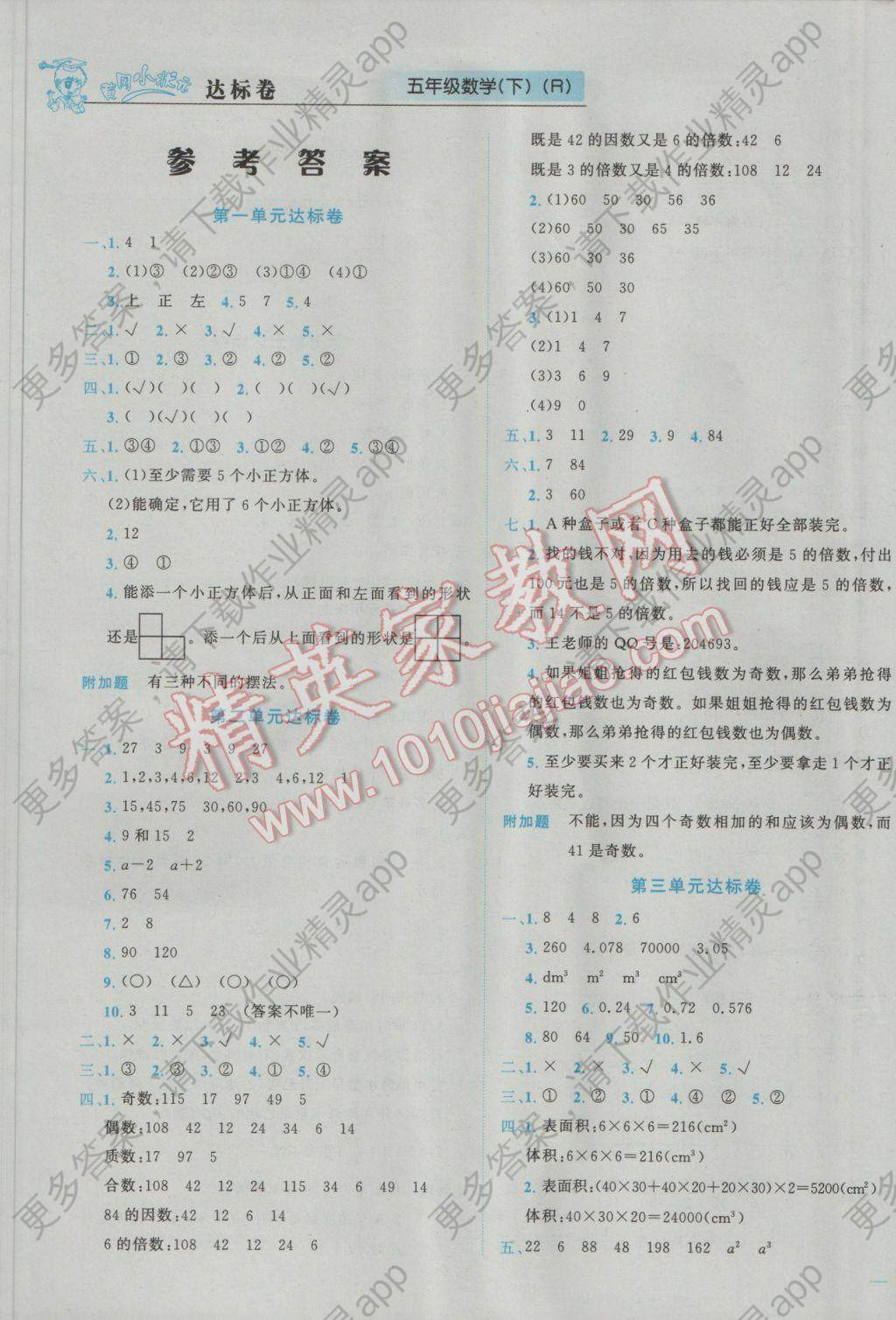 2017年黄冈小状元达标卷五年级数学下册人教