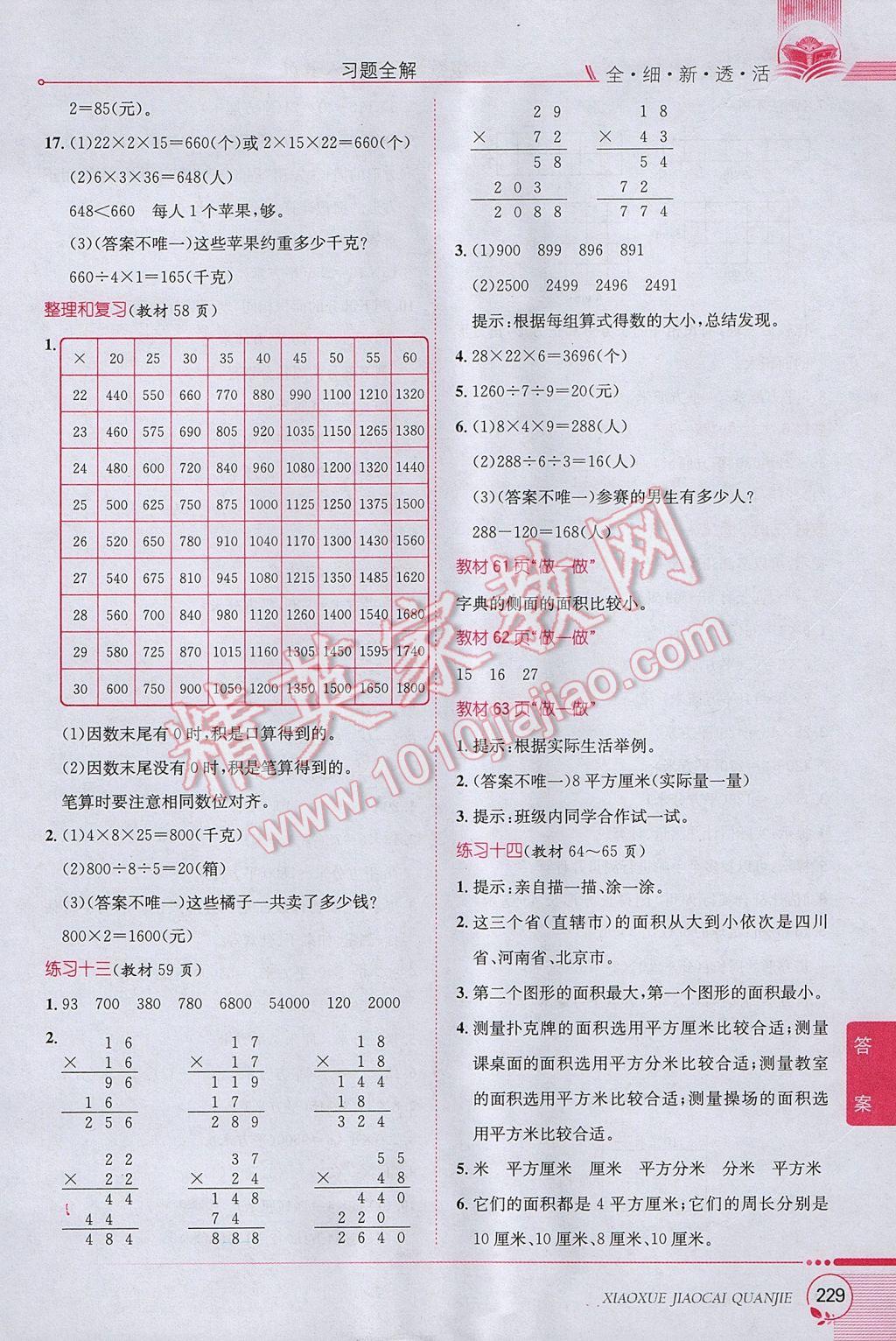 2017年小學(xué)教材全解三年級(jí)數(shù)學(xué)下冊(cè)人教版 參考答案第25頁(yè)