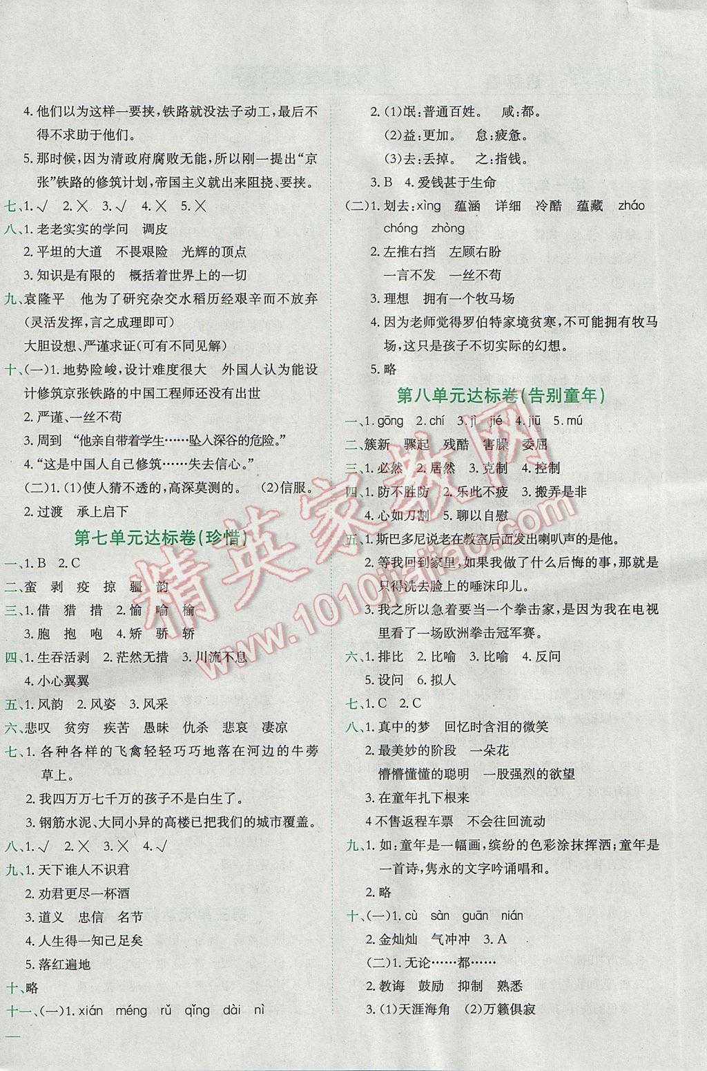 2017年黄冈小状元达标卷六年级语文下册北师大版 参考答案第4页