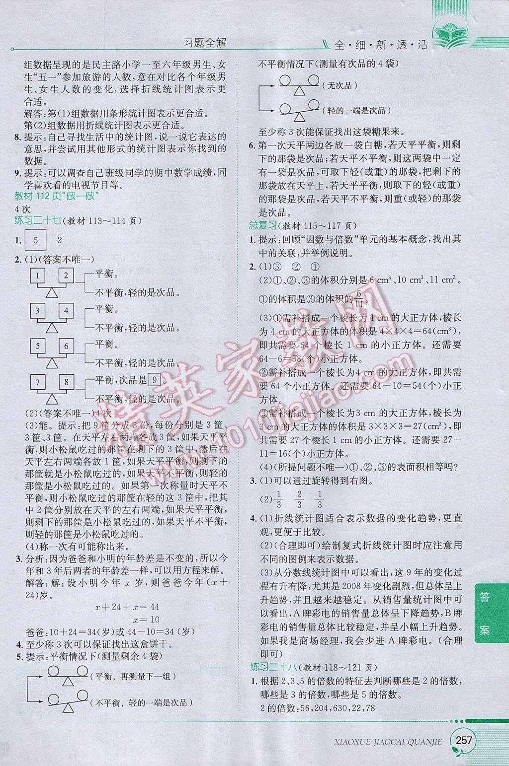 2017年小學(xué)教材全解五年級數(shù)學(xué)下冊人教版 參考答案第27頁