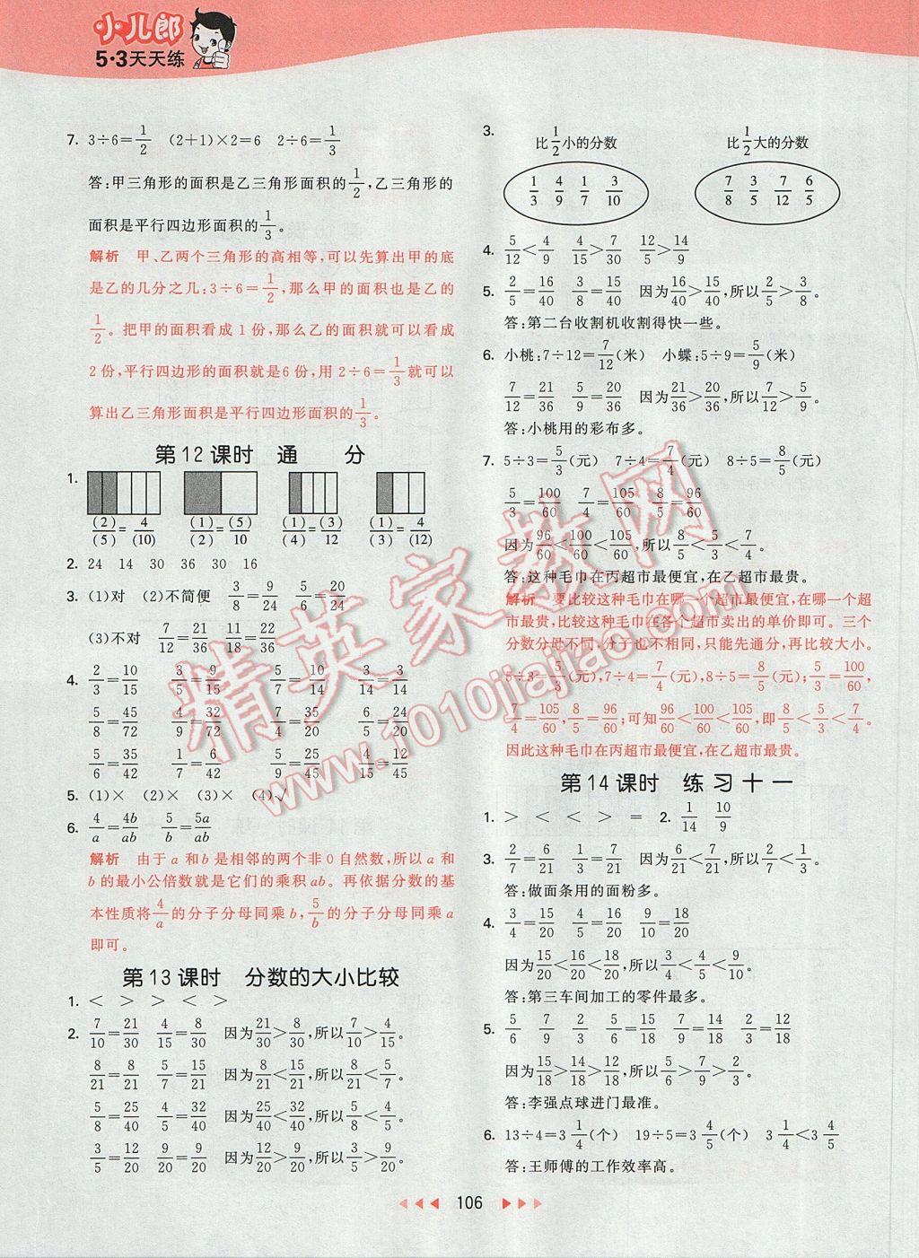 2017年53天天練小學(xué)數(shù)學(xué)五年級(jí)下冊(cè)蘇教版 參考答案第14頁(yè)