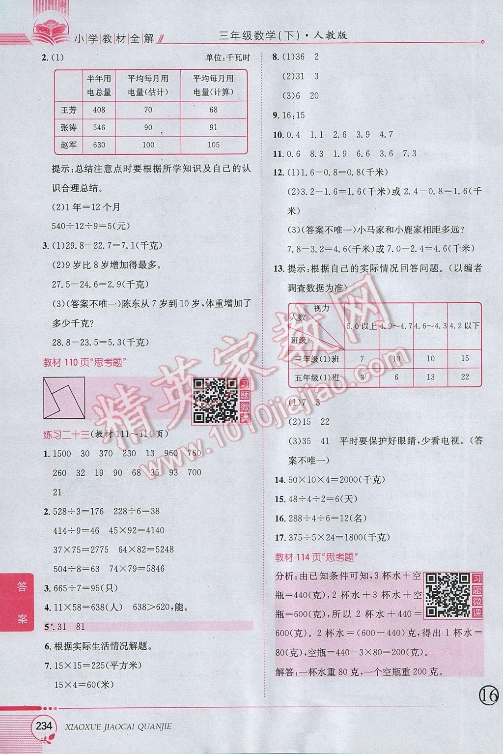 2017年小學(xué)教材全解三年級(jí)數(shù)學(xué)下冊(cè)人教版 參考答案第30頁(yè)