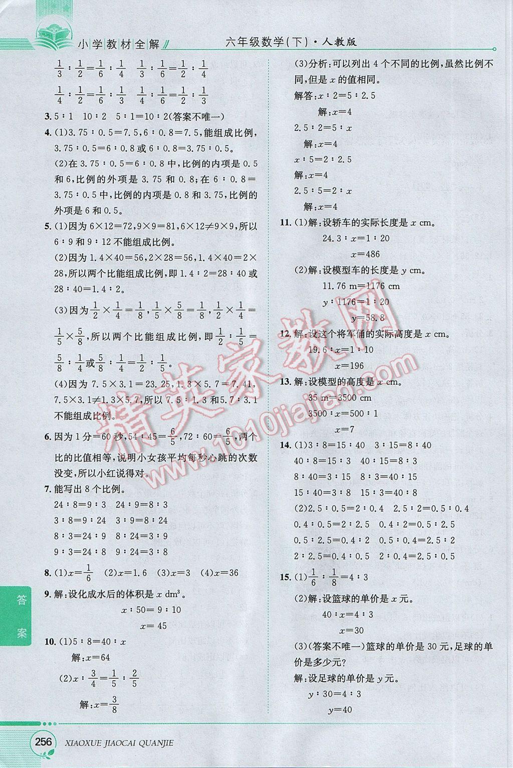 2017年小學教材全解六年級數(shù)學下冊人教版 參考答案第25頁