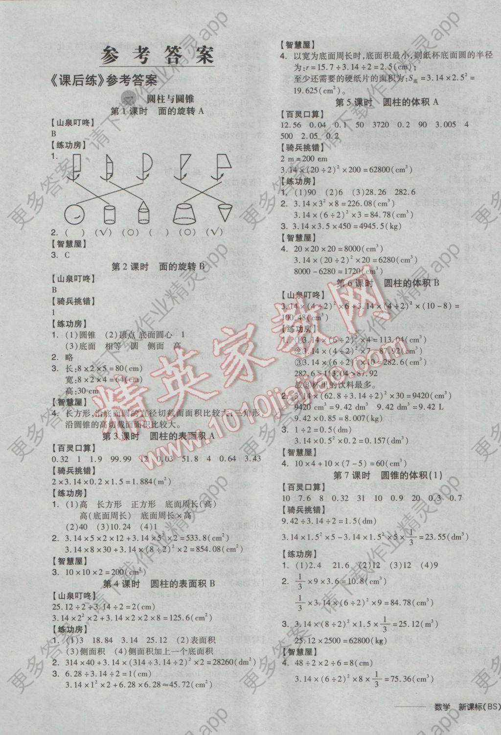 2017年全品学练考六年级数学下册北师大版答案