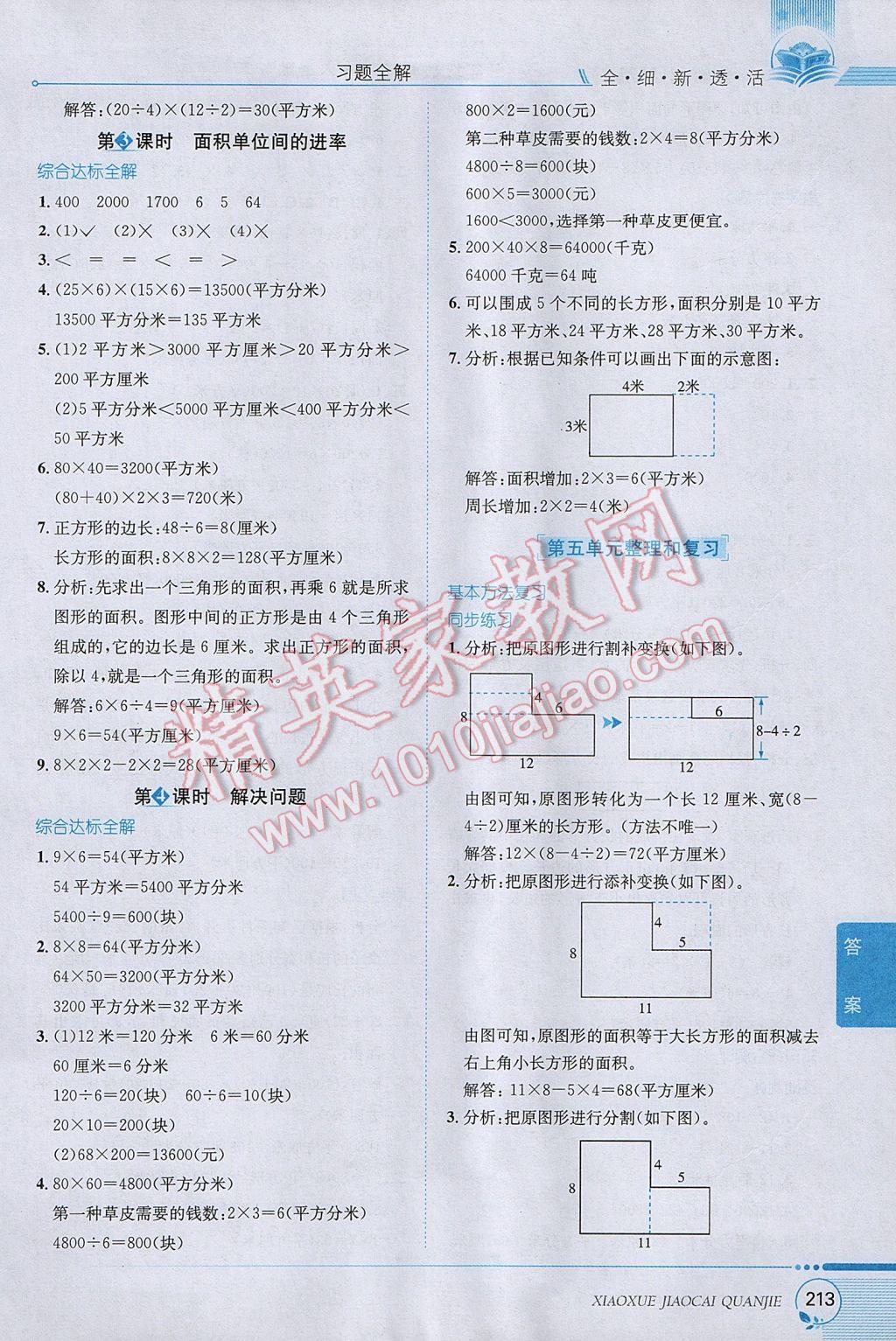 2017年小學(xué)教材全解三年級(jí)數(shù)學(xué)下冊(cè)人教版 參考答案第9頁