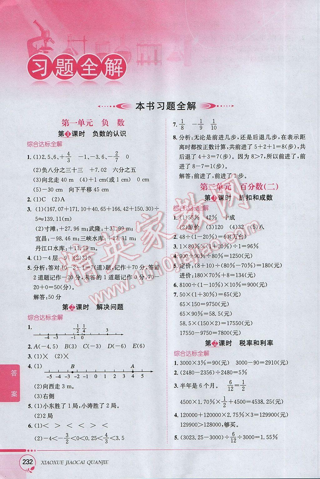 2017年小學(xué)教材全解六年級(jí)數(shù)學(xué)下冊(cè)人教版 參考答案第1頁(yè)