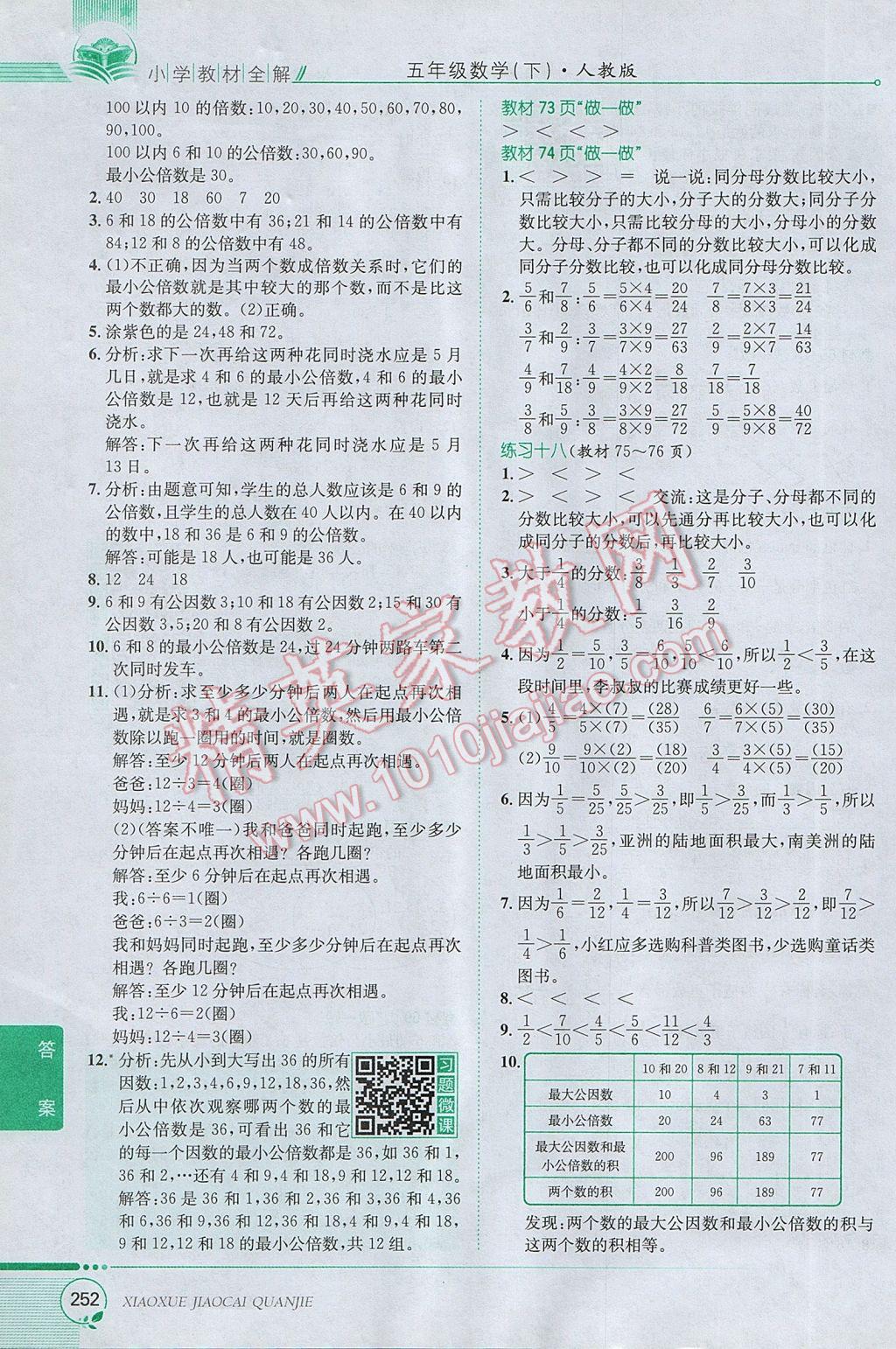 2017年小學(xué)教材全解五年級(jí)數(shù)學(xué)下冊(cè)人教版 參考答案第22頁(yè)