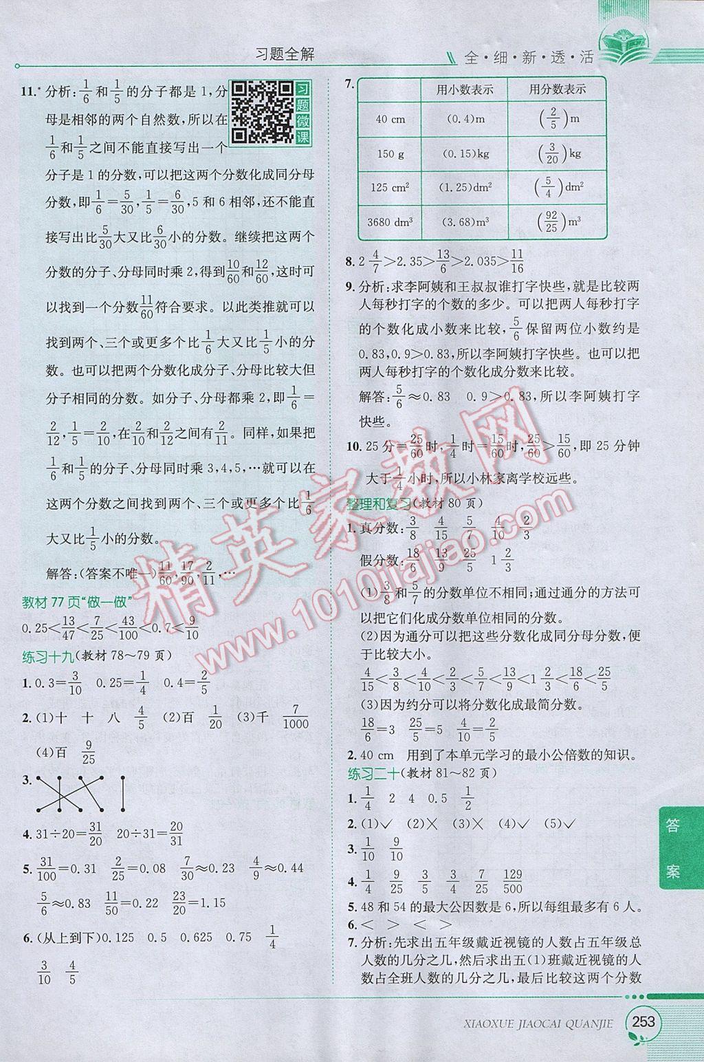 2017年小學(xué)教材全解五年級(jí)數(shù)學(xué)下冊(cè)人教版 參考答案第23頁(yè)