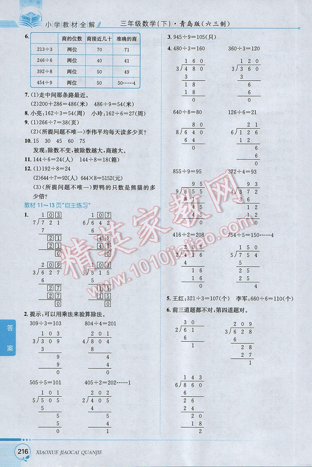 2017年小學(xué)教材全解三年級(jí)數(shù)學(xué)下冊(cè)青島版六三制 參考答案第17頁(yè)