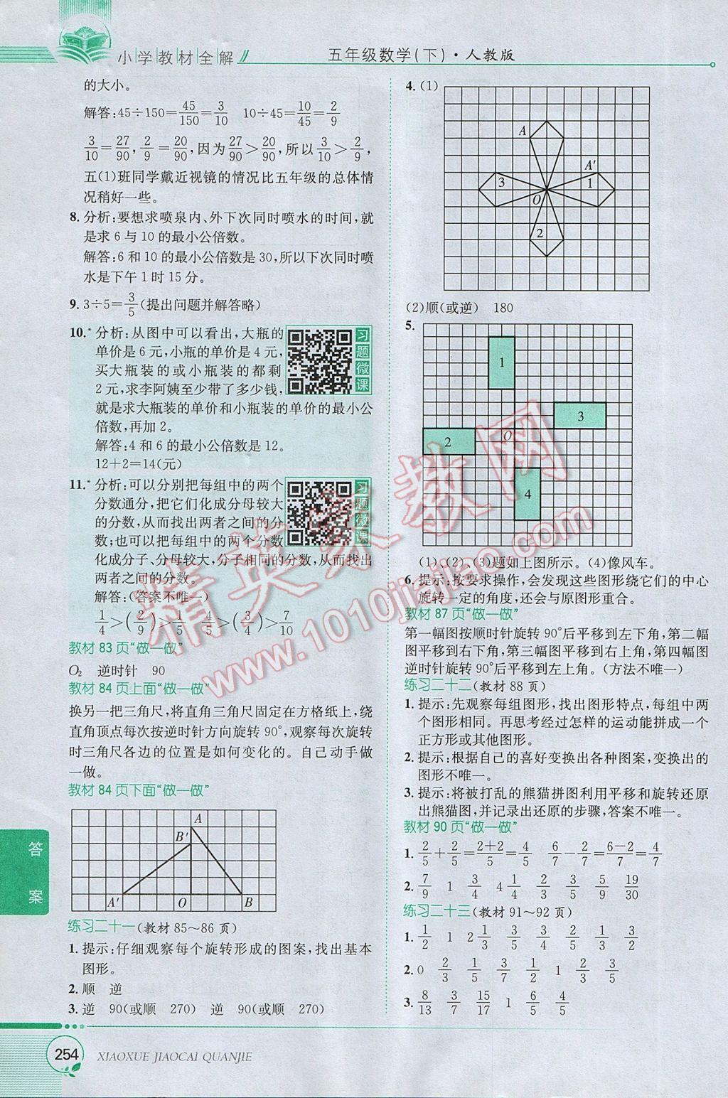 2017年小學(xué)教材全解五年級(jí)數(shù)學(xué)下冊(cè)人教版 參考答案第24頁(yè)