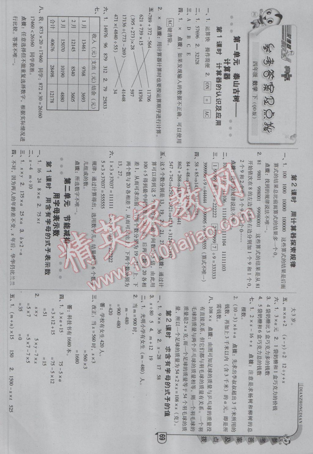 2017年綜合應(yīng)用創(chuàng)新題典中點四年級數(shù)學(xué)下冊青島版 參考答案第1頁