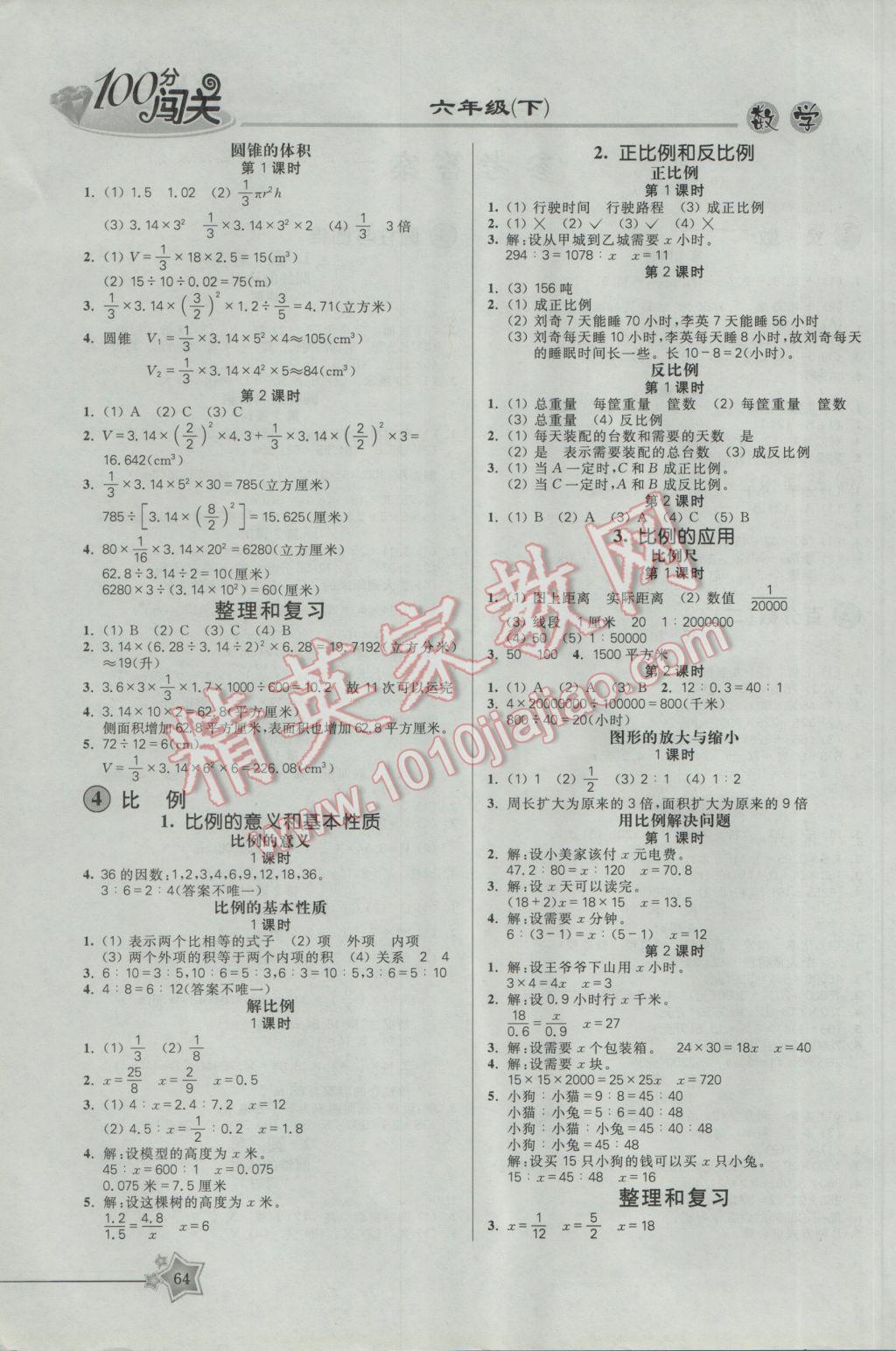 2017年100分闖關(guān)課時(shí)作業(yè)六年級(jí)數(shù)學(xué)下冊(cè)人教版 參考答案第6頁