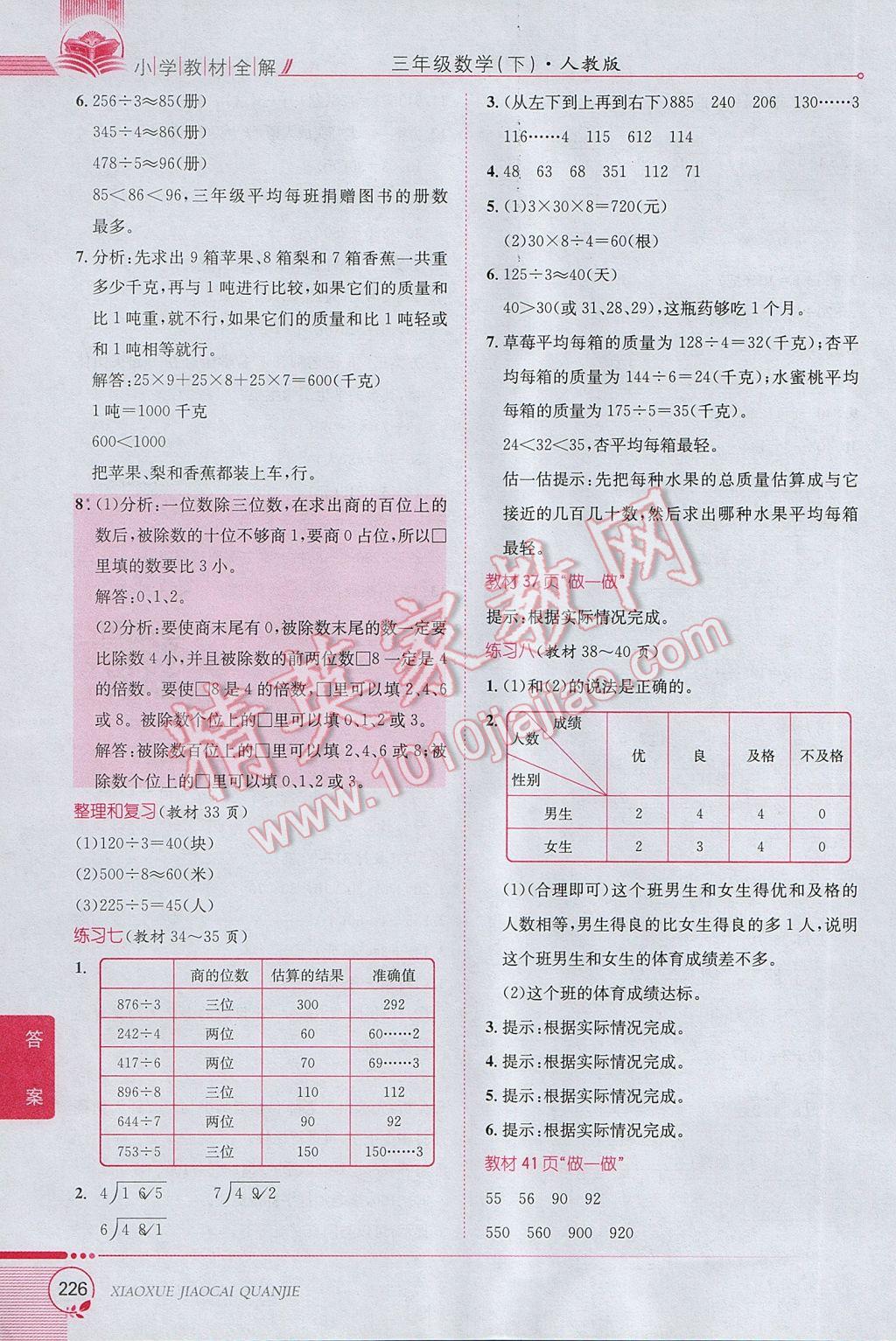 2017年小學教材全解三年級數(shù)學下冊人教版 參考答案第22頁