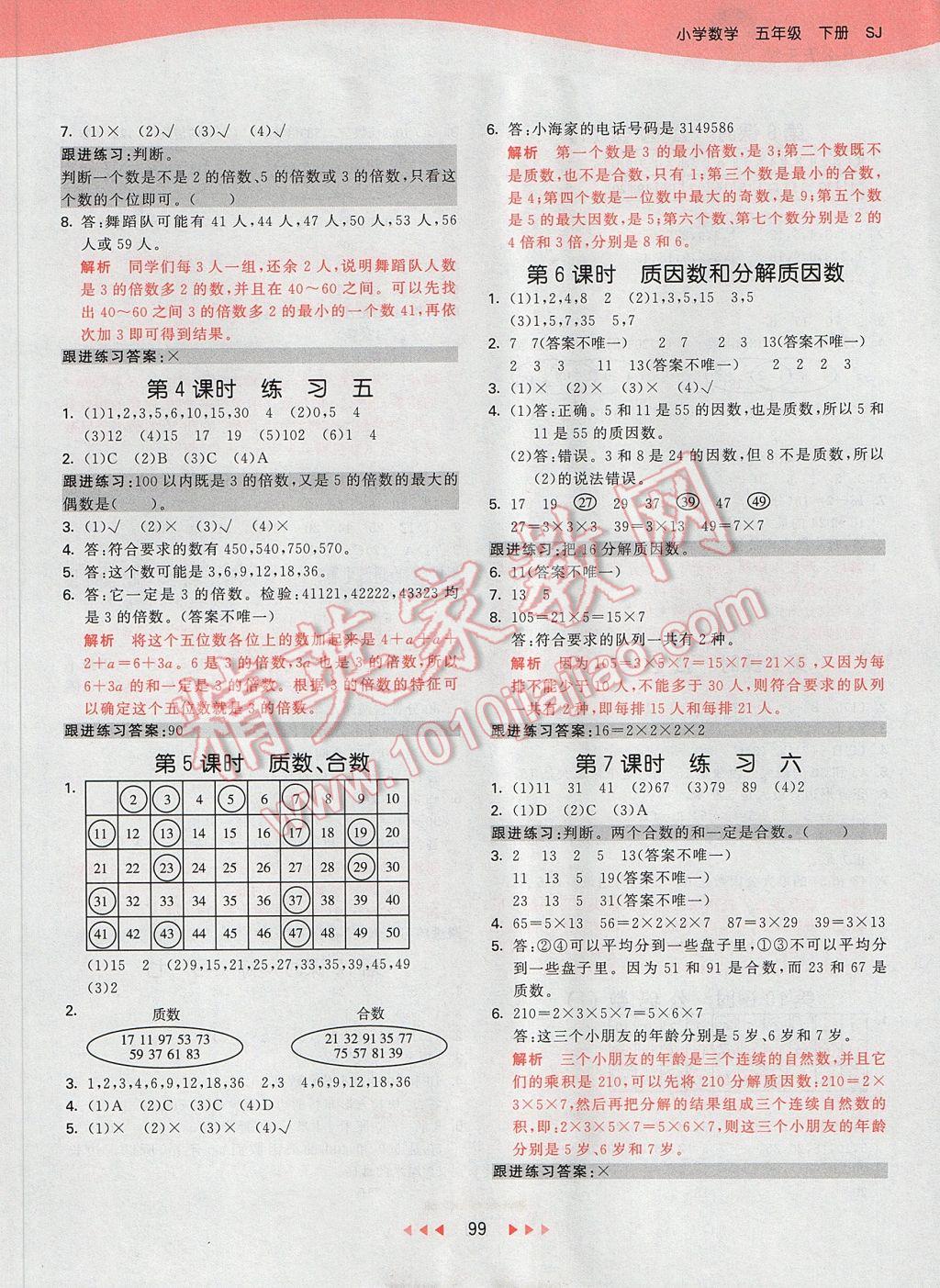 2017年53天天練小學(xué)數(shù)學(xué)五年級下冊蘇教版 參考答案第7頁