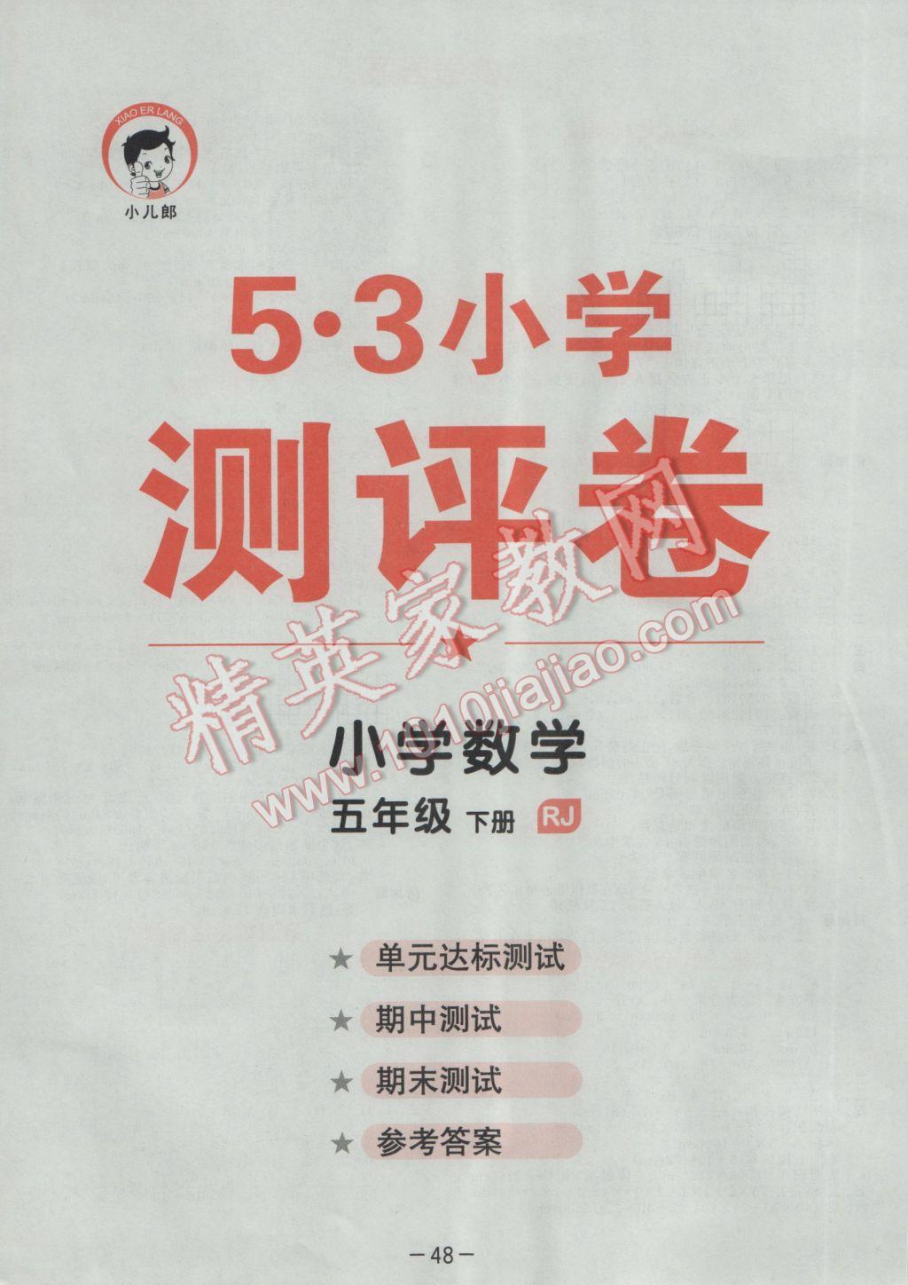 2017年53天天練小學(xué)數(shù)學(xué)五年級下冊人教版 達標(biāo)測試答案第52頁