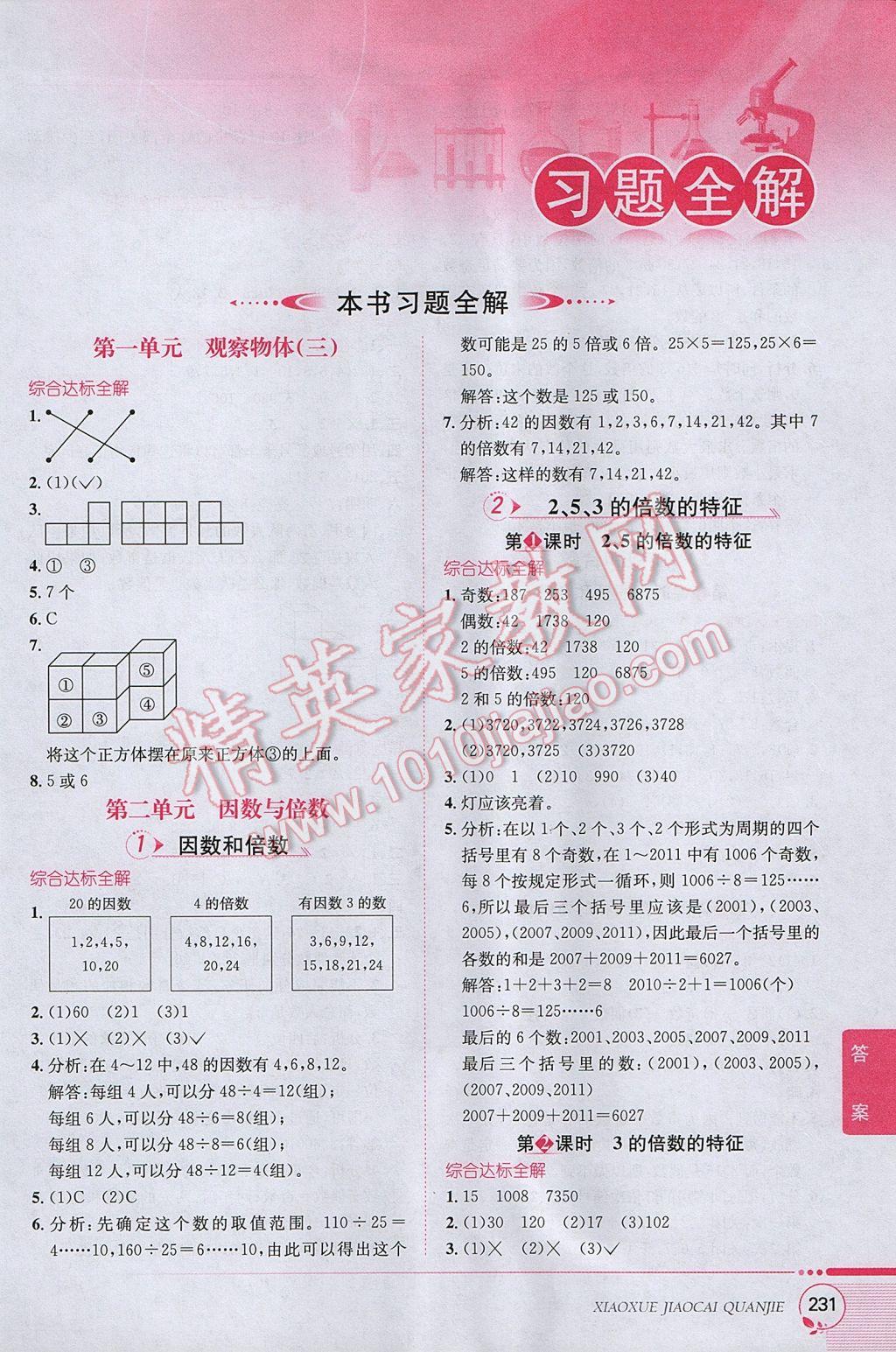 2017年小學(xué)教材全解五年級數(shù)學(xué)下冊人教版 參考答案第1頁