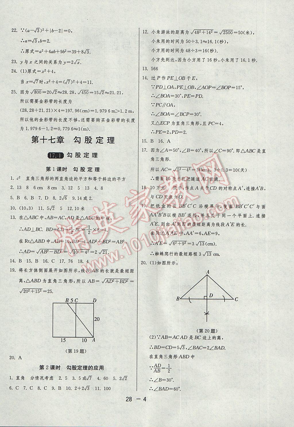 2017年1課3練單元達標測試八年級數(shù)學下冊人教版 參考答案第4頁