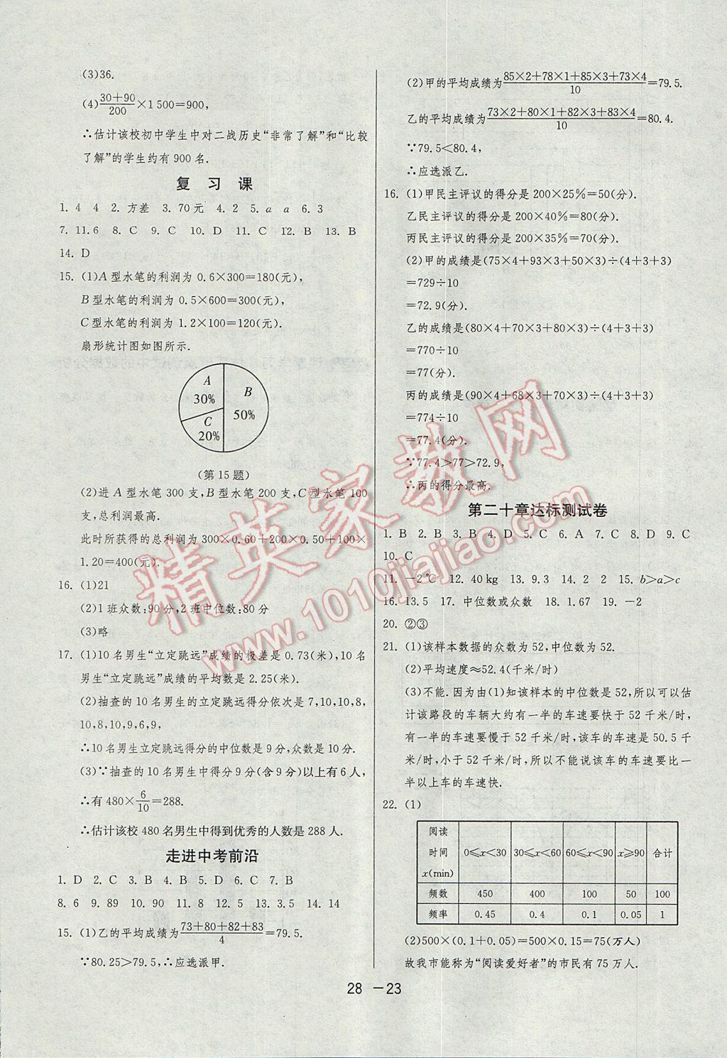 2017年1課3練單元達標測試八年級數(shù)學(xué)下冊人教版 參考答案第23頁