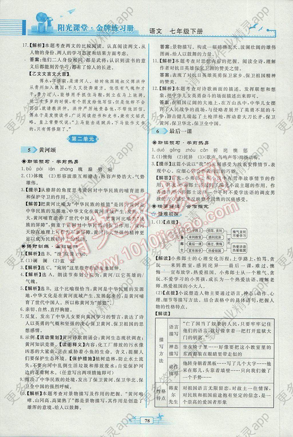 2017年阳光课堂金牌练习册七年级语文下册人教版福建