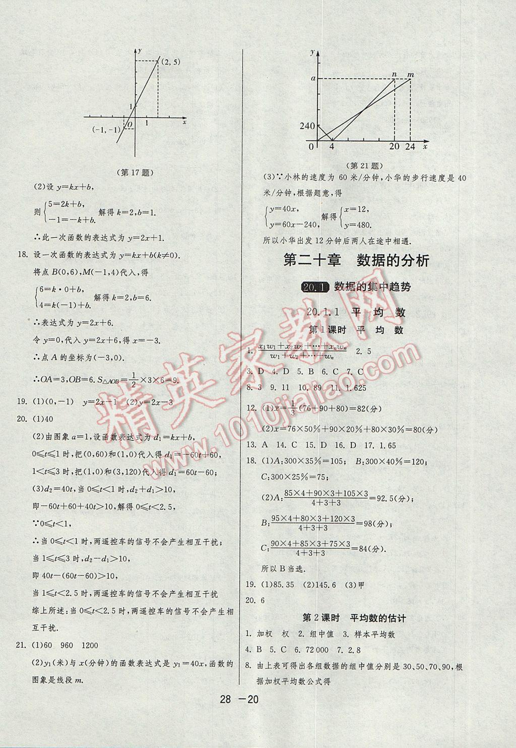 2017年1課3練單元達(dá)標(biāo)測(cè)試八年級(jí)數(shù)學(xué)下冊(cè)人教版 參考答案第20頁