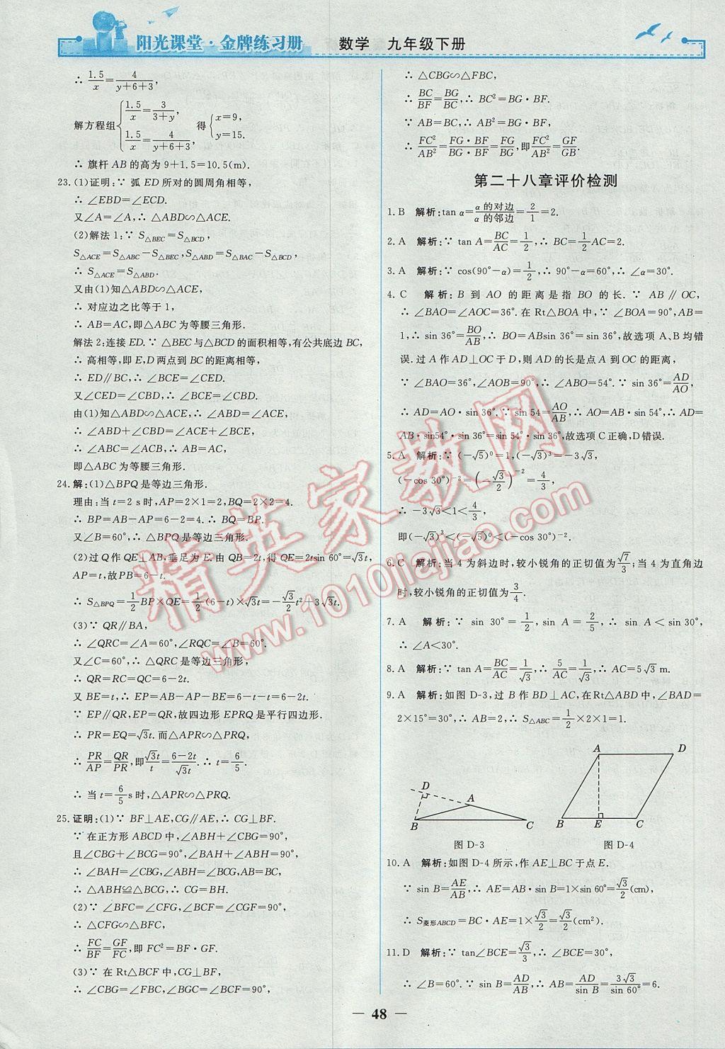 2017年陽光課堂金牌練習(xí)冊九年級數(shù)學(xué)下冊人教版 參考答案第20頁