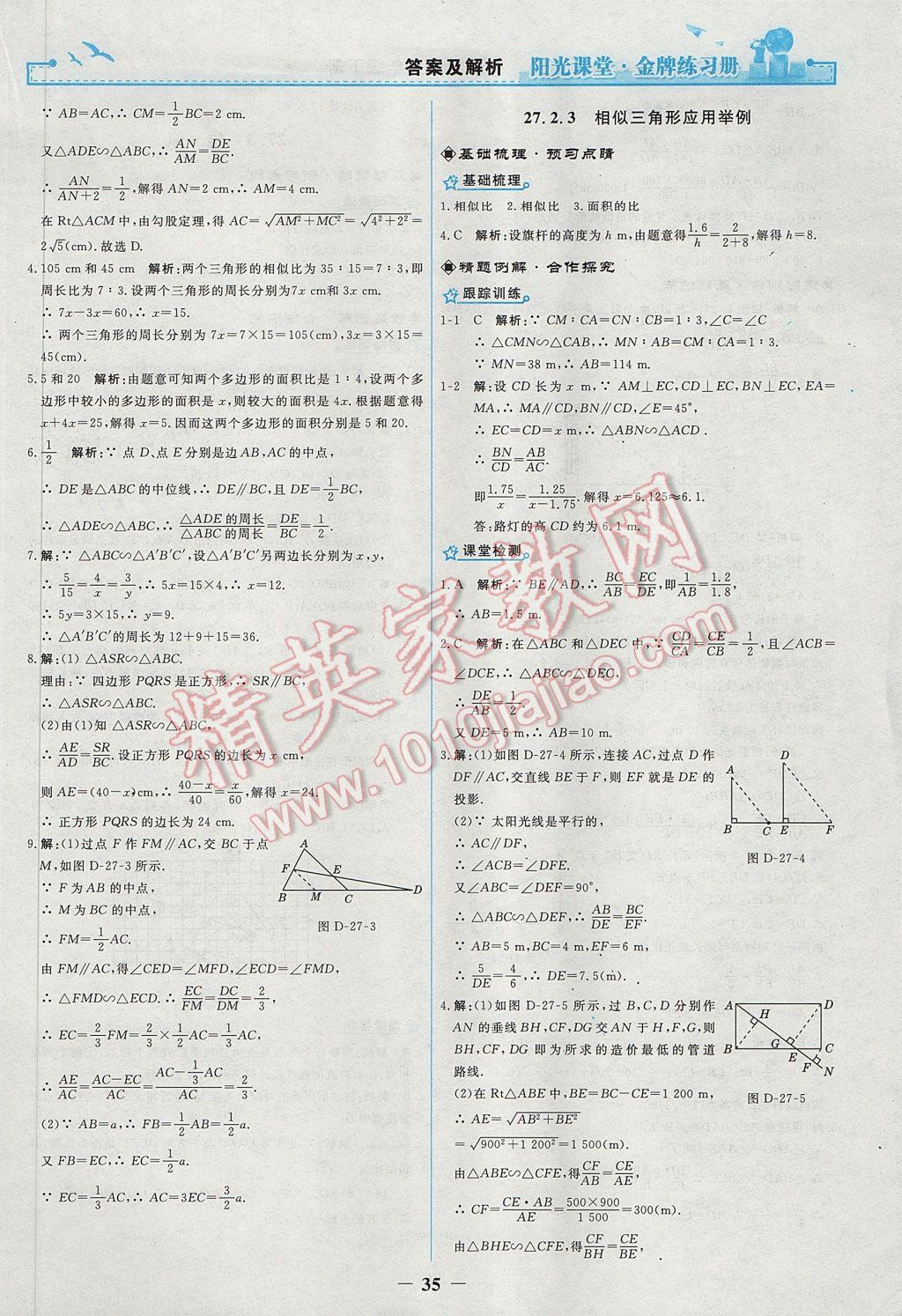 2017年陽光課堂金牌練習(xí)冊九年級(jí)數(shù)學(xué)下冊人教版 參考答案第7頁