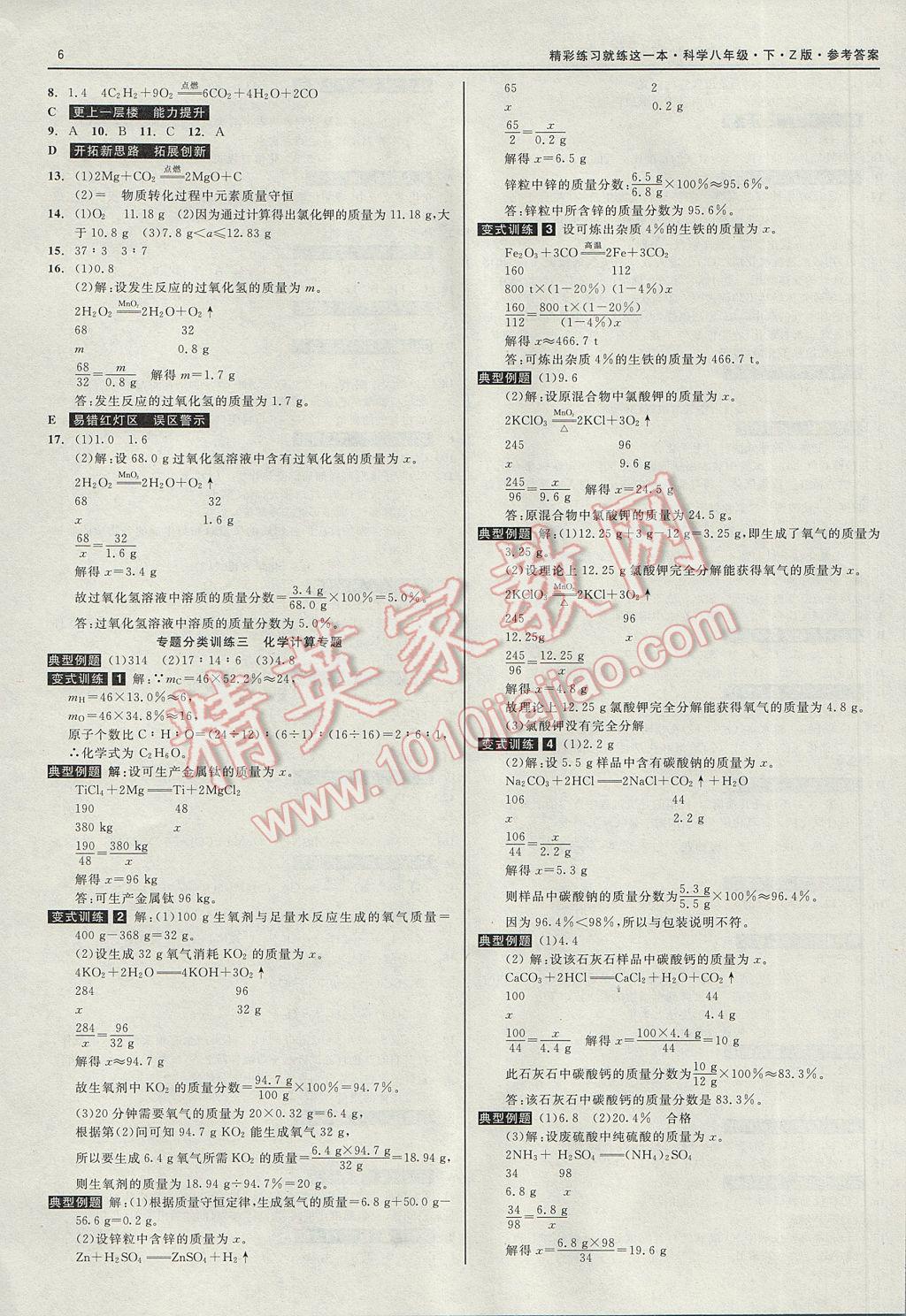 2017年精彩练习就练这一本八年级科学下册浙教版 参考答案第6页