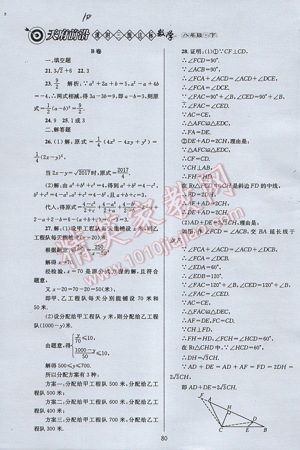 2017年天府前沿課時三級達(dá)標(biāo)八年級數(shù)學(xué)下冊北師大版 參考答案第80頁