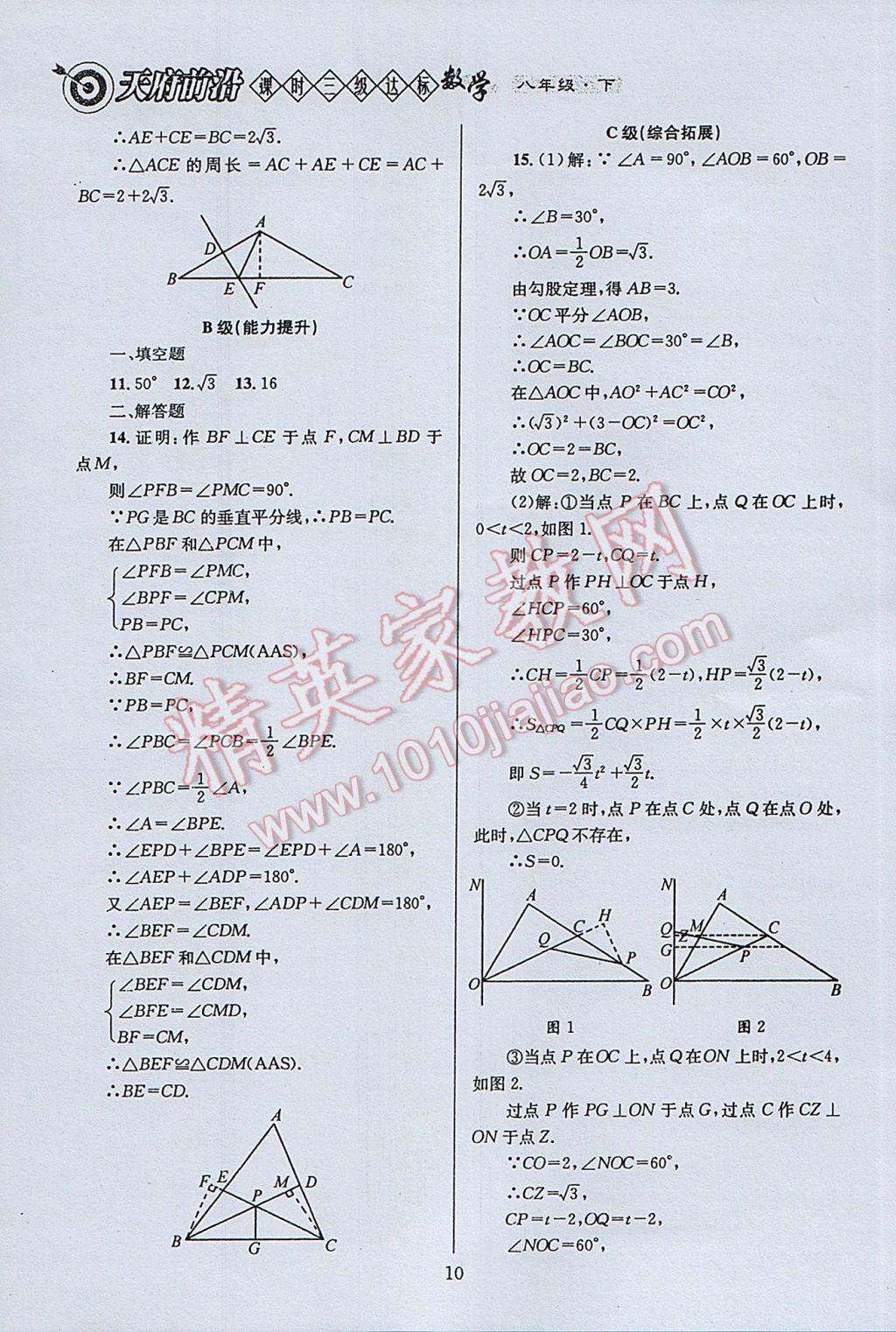 2017年天府前沿課時三級達標八年級數(shù)學下冊北師大版 參考答案第10頁