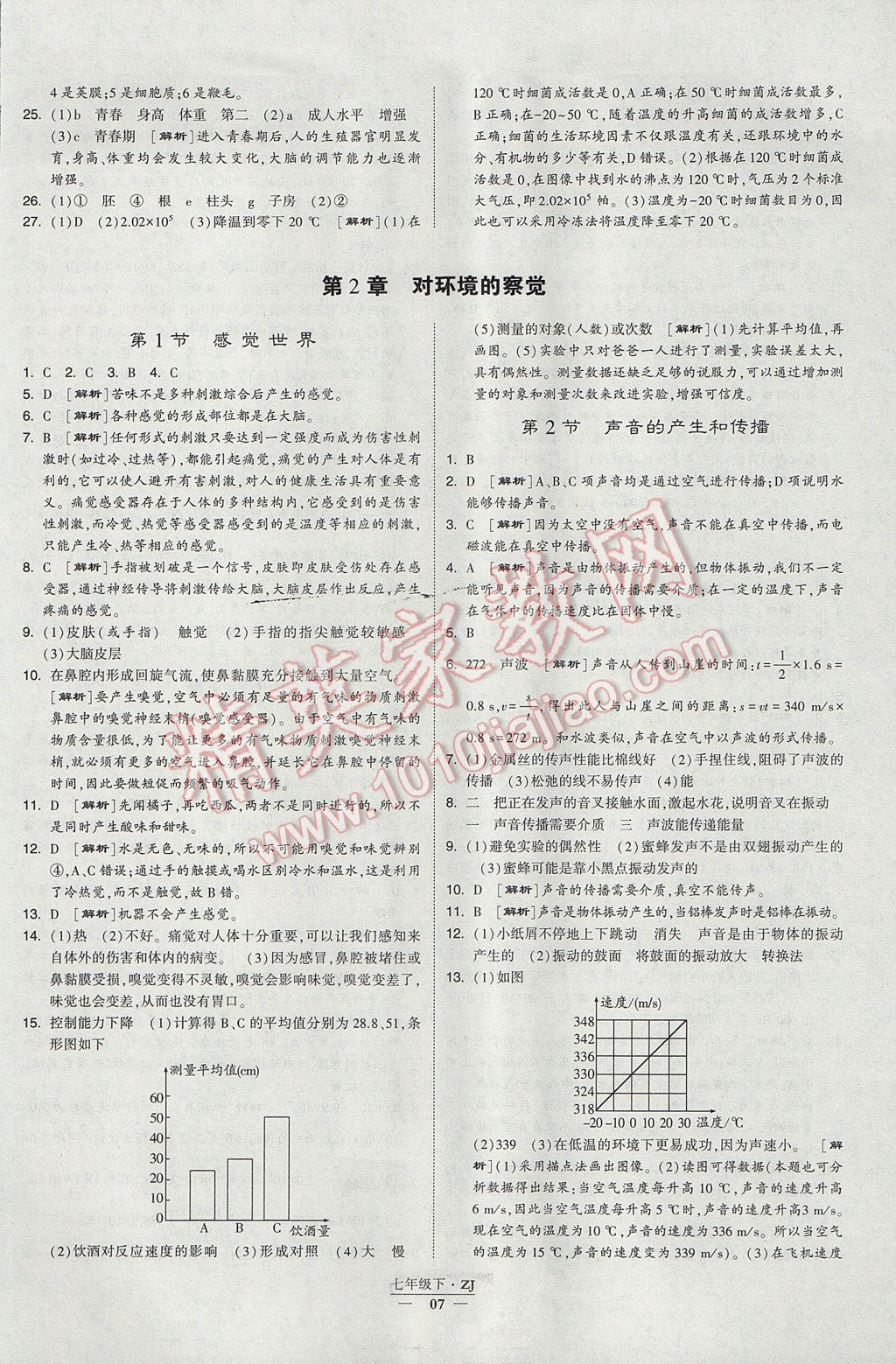 2017年經(jīng)綸學(xué)典學(xué)霸七年級科學(xué)下冊浙江專用 參考答案第7頁