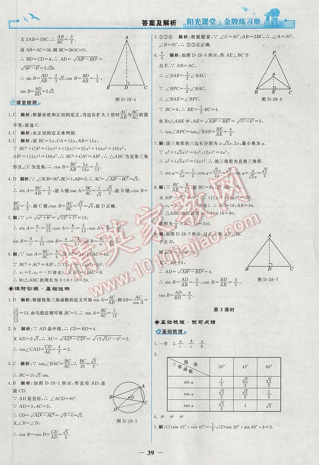 2017年陽光課堂金牌練習(xí)冊九年級數(shù)學(xué)下冊人教版 參考答案第11頁