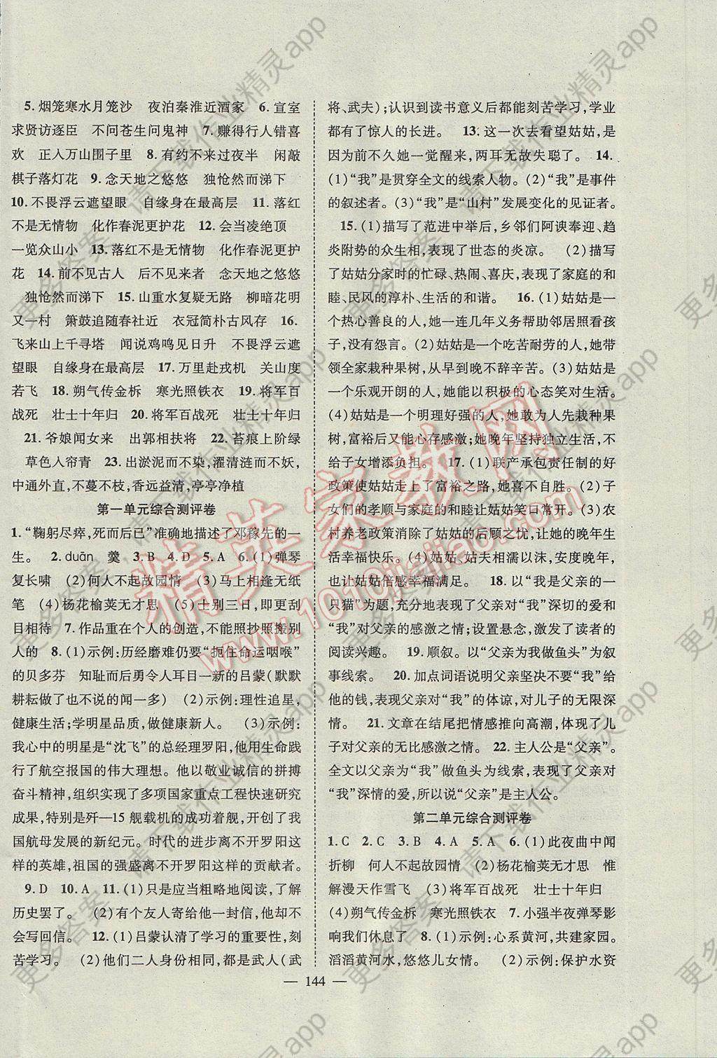 2017年名师学案七年级语文下册人教版 参考答案第12页