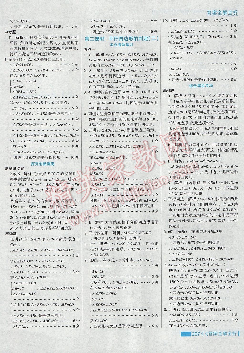 2017年考點集訓與滿分備考八年級數(shù)學下冊冀教版 參考答案第39頁