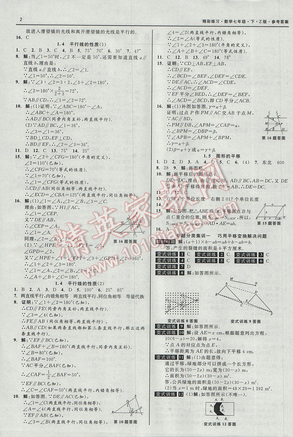 2017年精彩练习就练这一本七年级数学下册浙教版 参考答案第2页