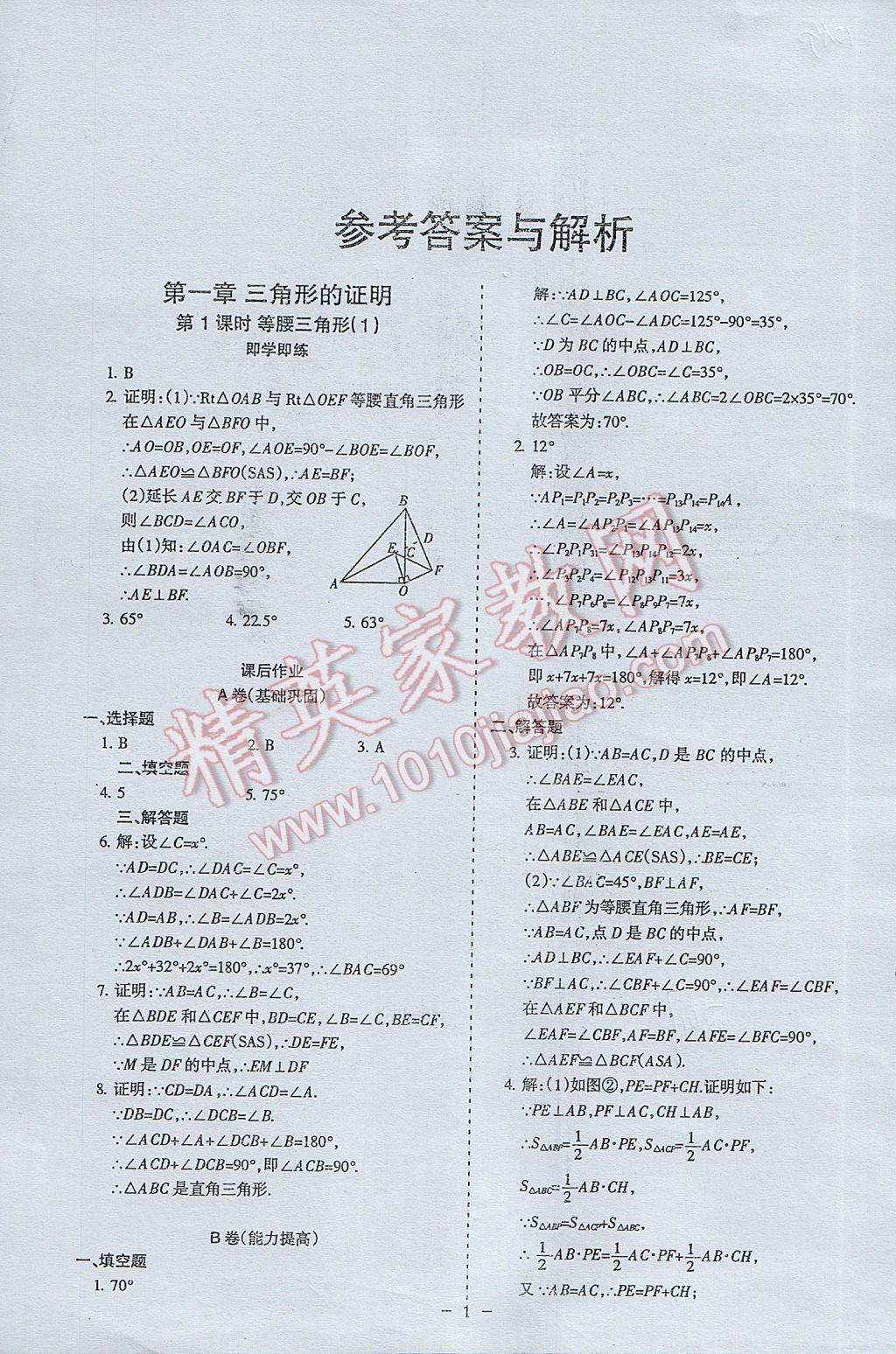 2017年蓉城课堂给力A加八年级数学下册北师大版 参考答案第1页