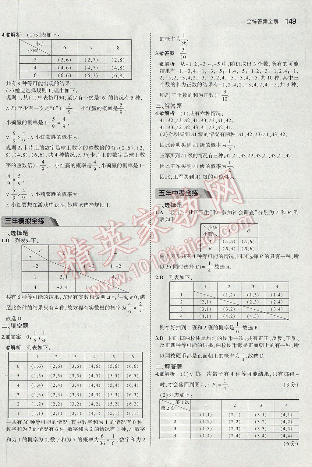 2017年5年中考3年模擬初中數(shù)學(xué)九年級(jí)下冊(cè)冀教版 參考答案第41頁(yè)