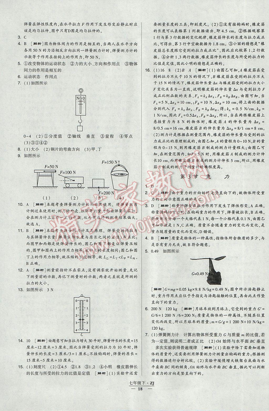 2017年經(jīng)綸學(xué)典學(xué)霸七年級科學(xué)下冊浙江專用 參考答案第18頁