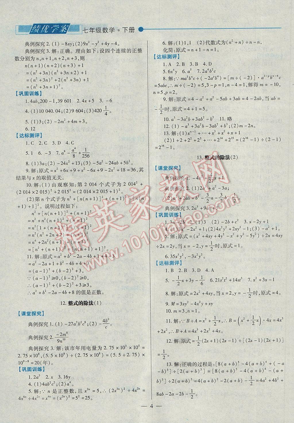 2017年绩优学案七年级数学下册北师大版 参考答案第4页