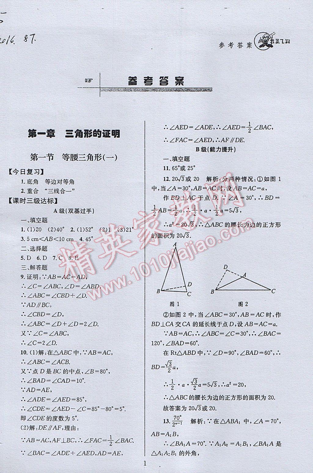 2017年天府前沿課時三級達標(biāo)八年級數(shù)學(xué)下冊北師大版 參考答案第1頁