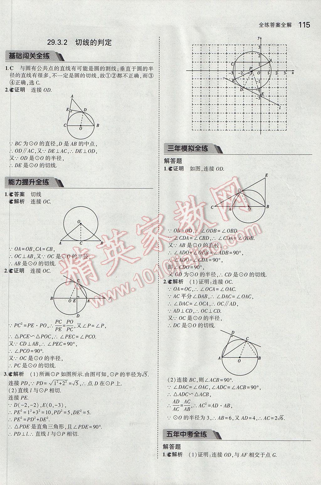 2017年5年中考3年模擬初中數(shù)學(xué)九年級下冊冀教版 參考答案第7頁