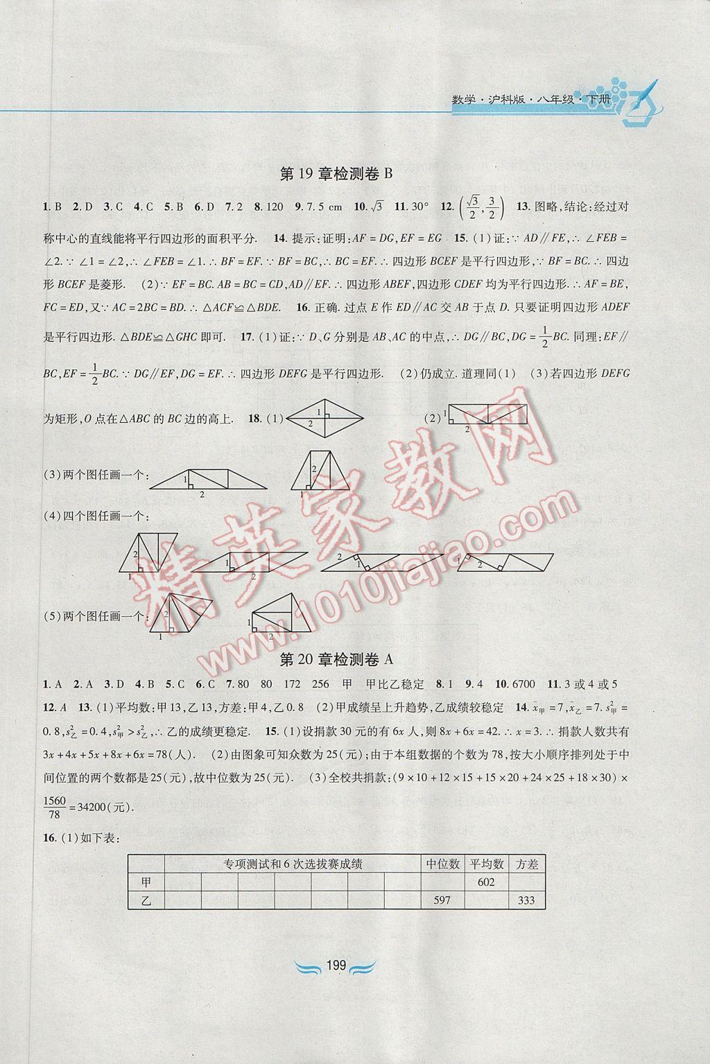 2017年新编基础训练八年级数学下册沪科版黄山书社答案