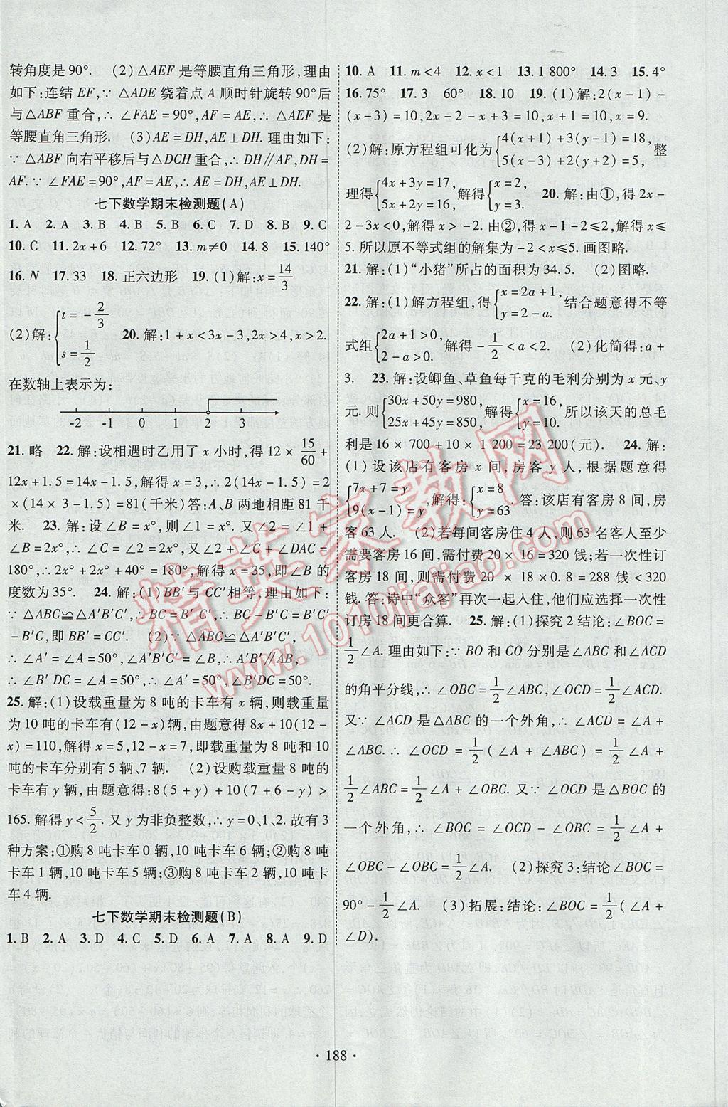 2017年课时掌控七年级数学下册华师大版 参考答案第16页