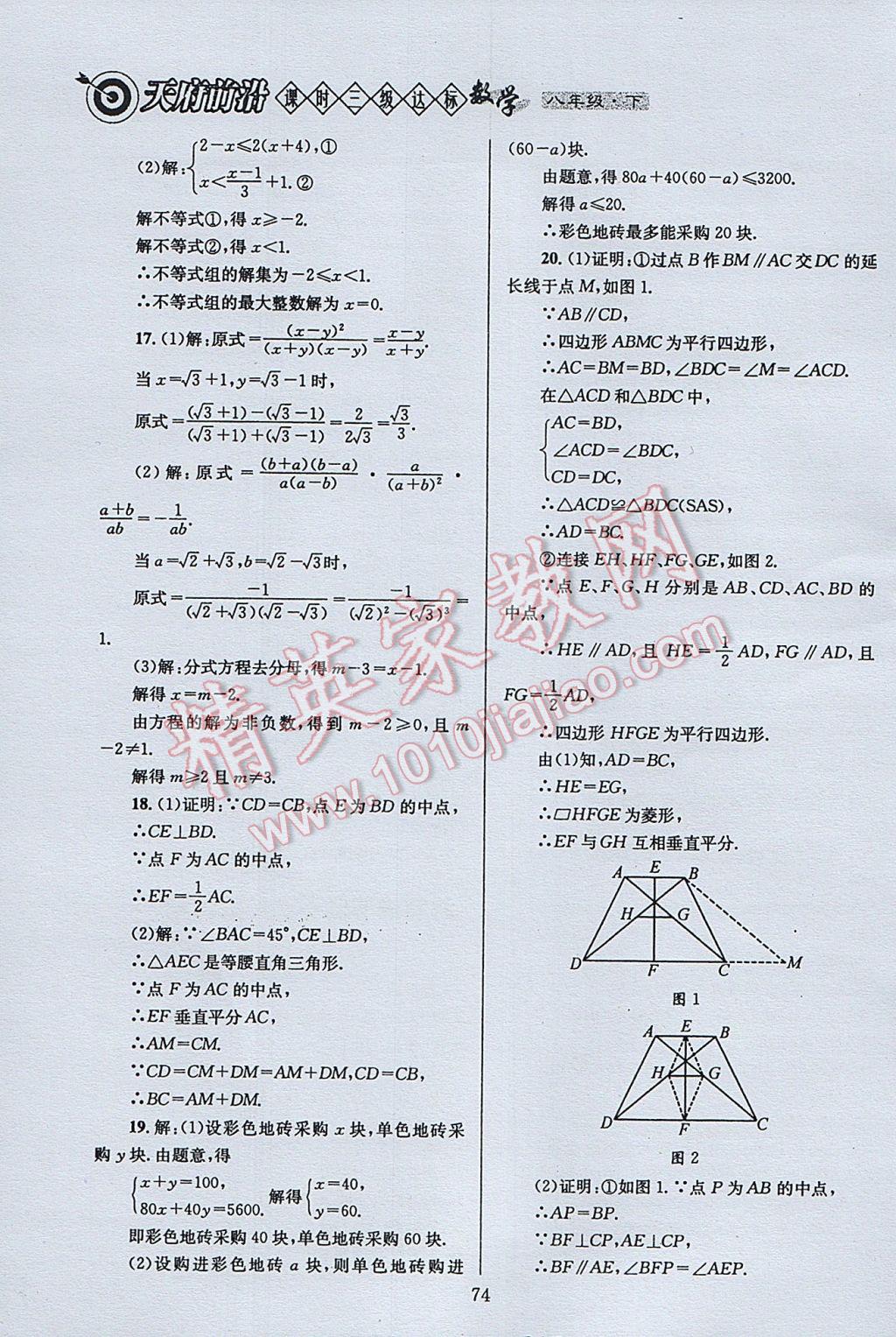 2017年天府前沿課時(shí)三級(jí)達(dá)標(biāo)八年級(jí)數(shù)學(xué)下冊(cè)北師大版 參考答案第74頁