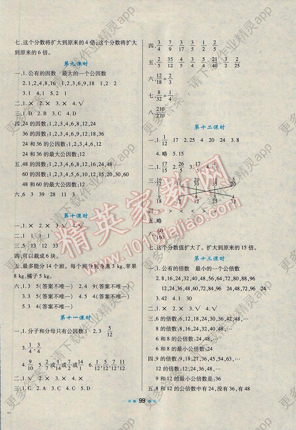 2017年新课程学习与评价五年级数学下册人教版 参考答案第6页