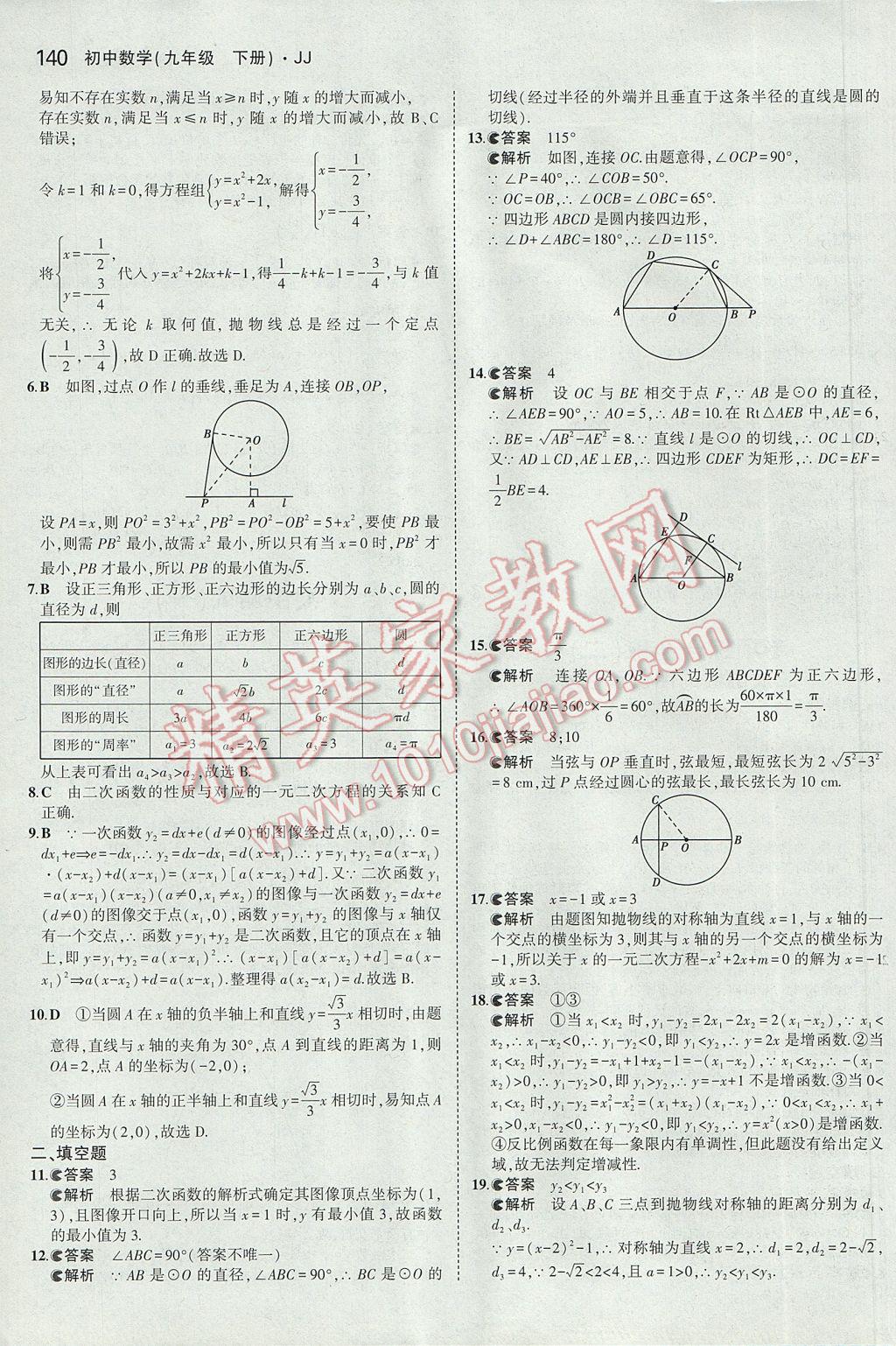 2017年5年中考3年模擬初中數(shù)學(xué)九年級下冊冀教版 參考答案第32頁