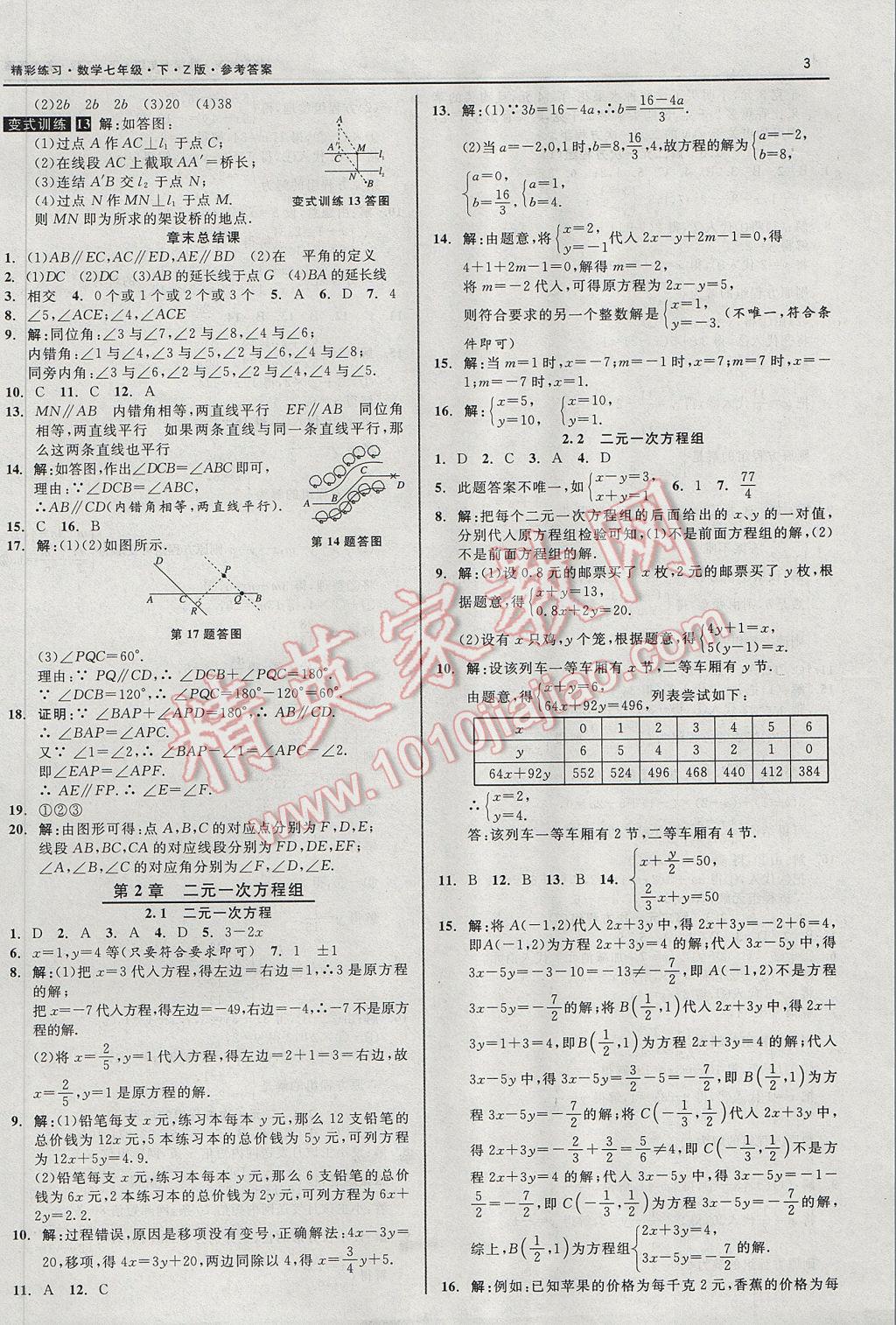 2017年精彩练习就练这一本七年级数学下册浙教版 参考答案第3页